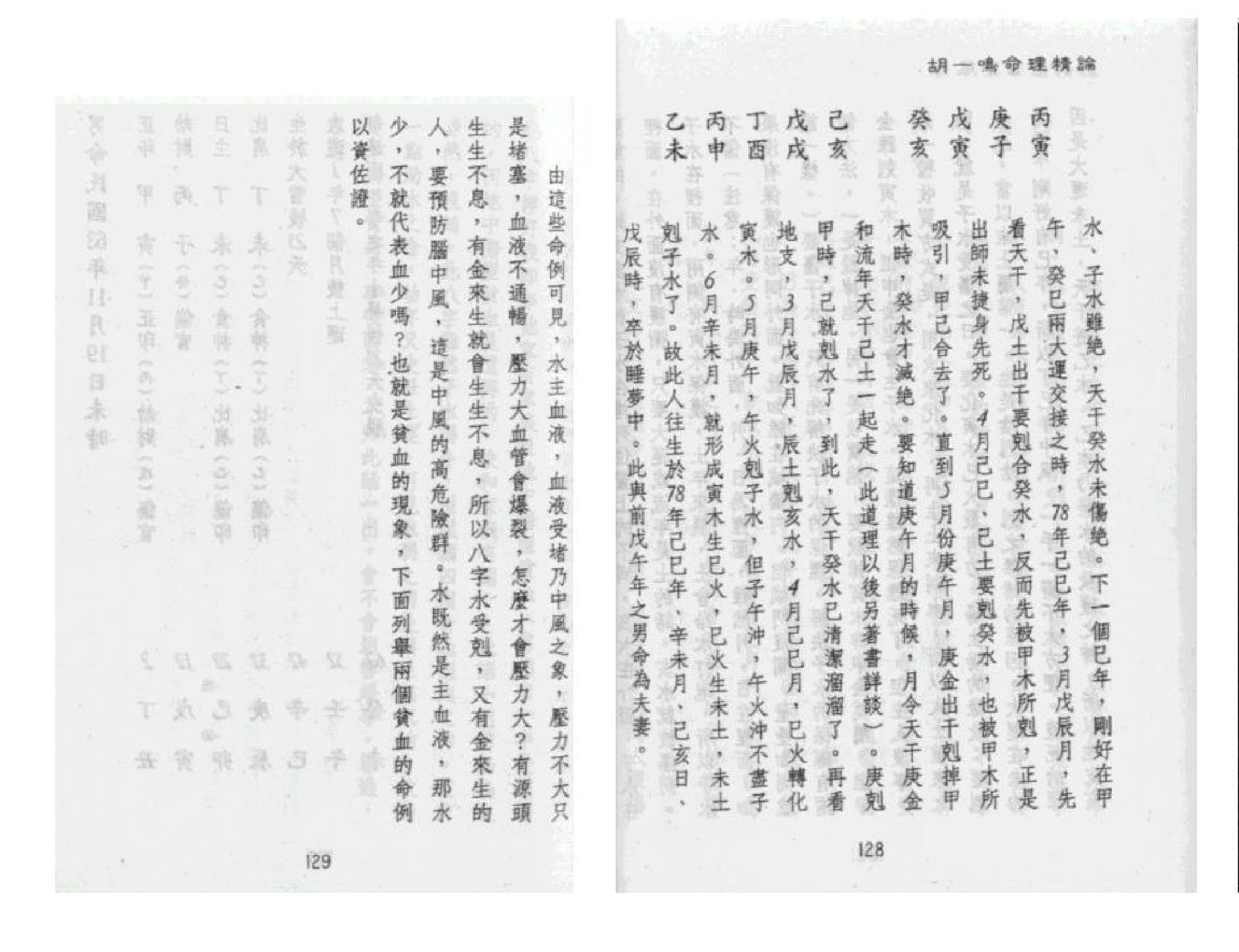 321-胡一鸣 - 命理精论（第一部）（下）.pdf_第2页