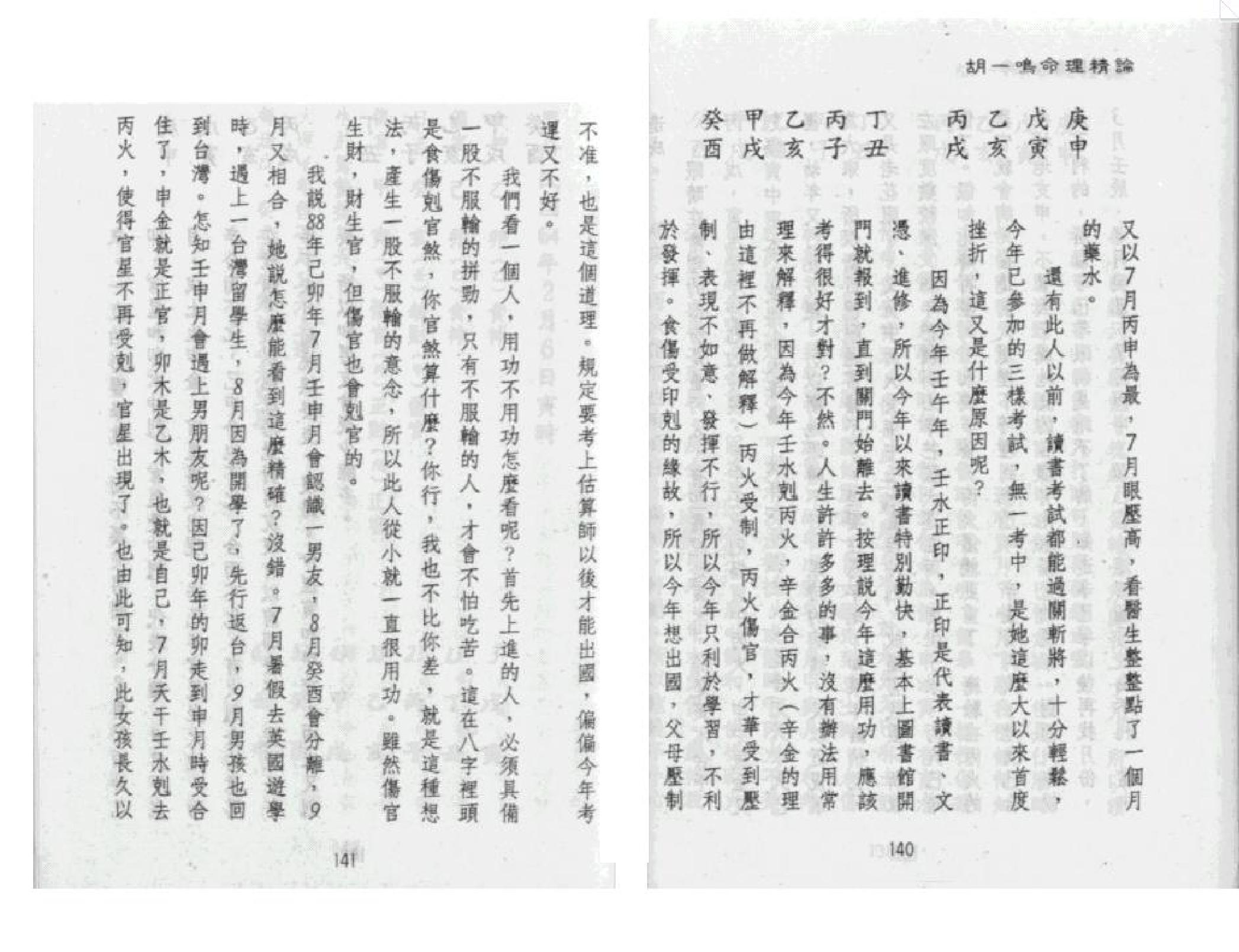 321-胡一鸣 - 命理精论（第一部）（下）.pdf_第8页