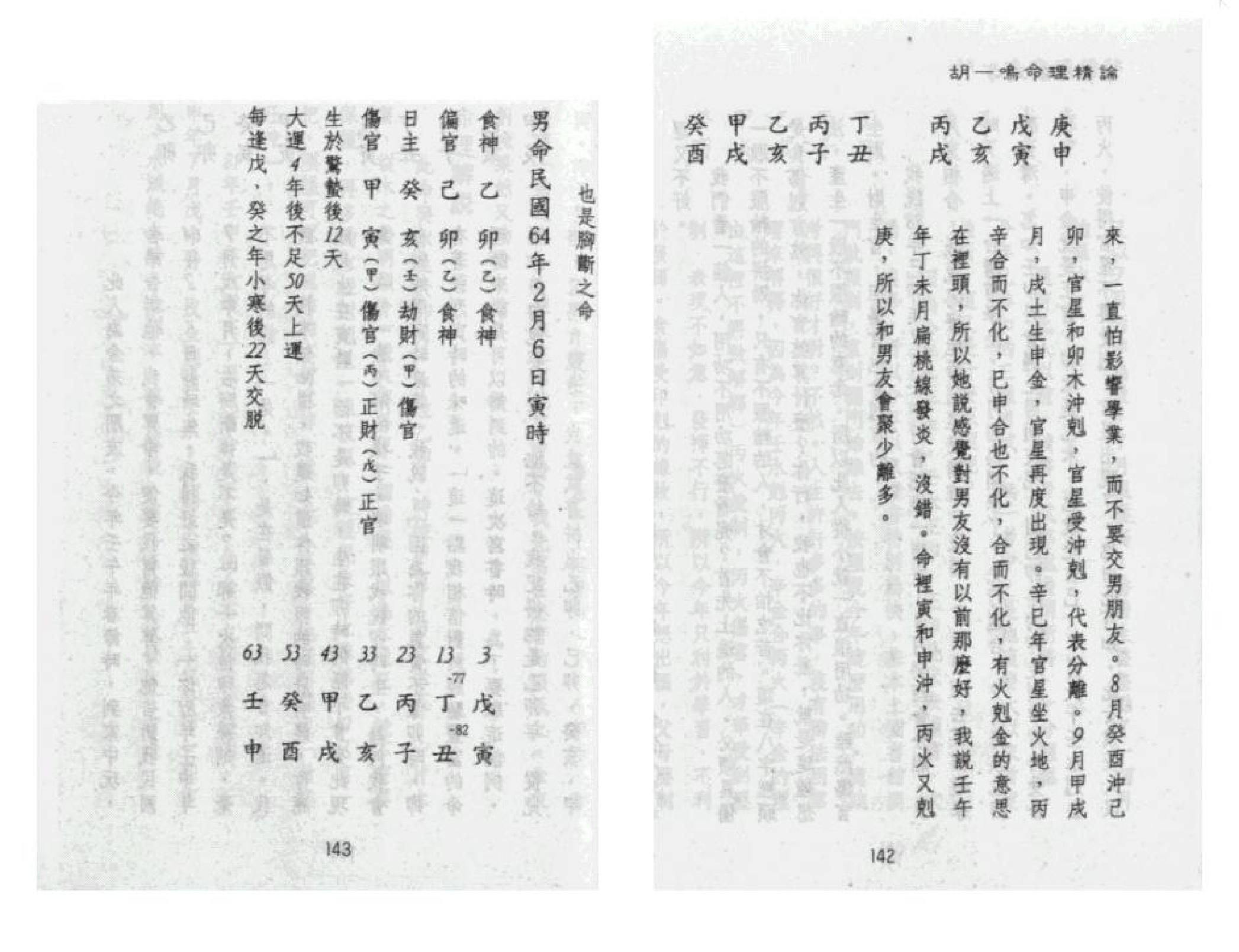 321-胡一鸣 - 命理精论（第一部）（下）.pdf_第9页