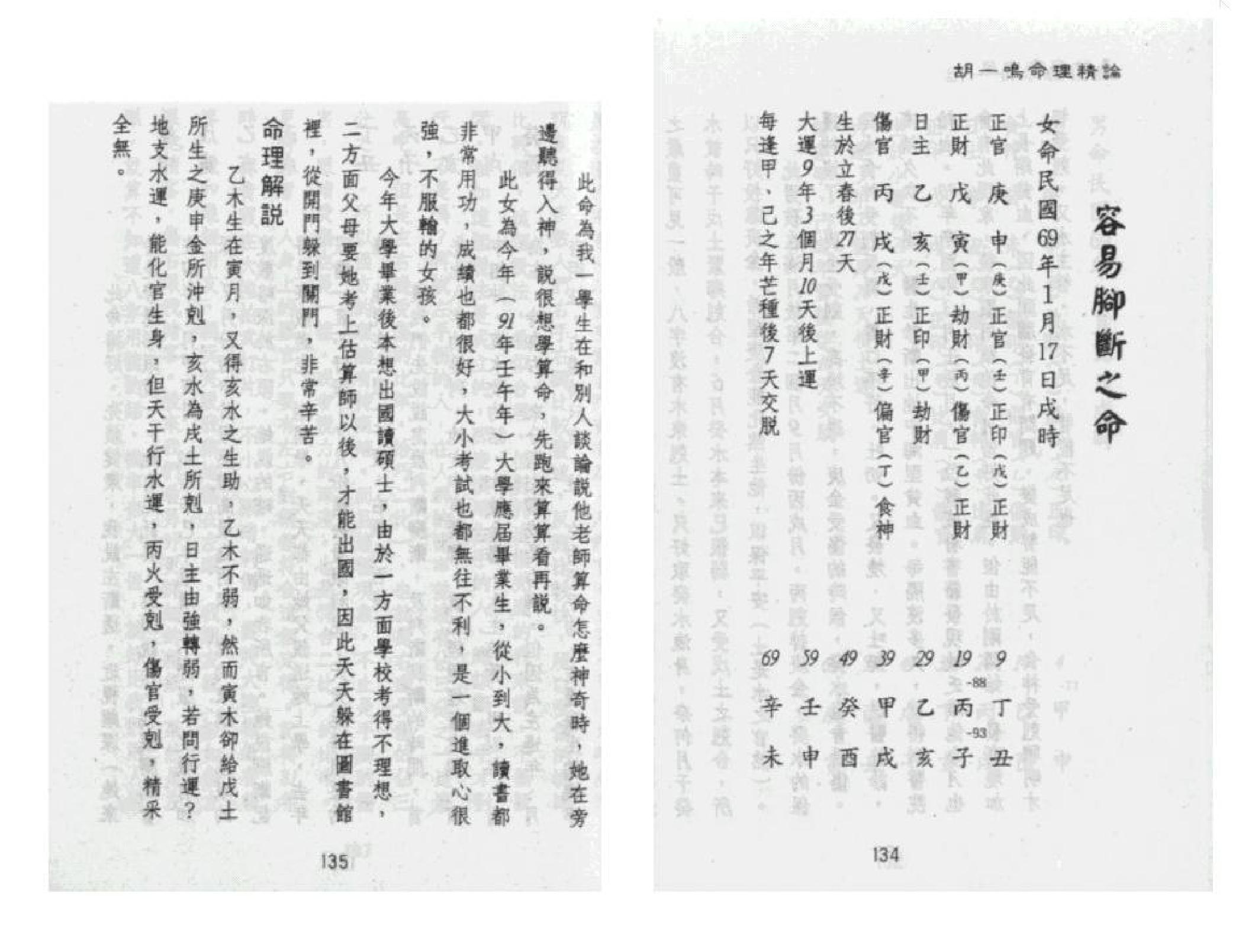 321-胡一鸣 - 命理精论（第一部）（下）.pdf_第5页