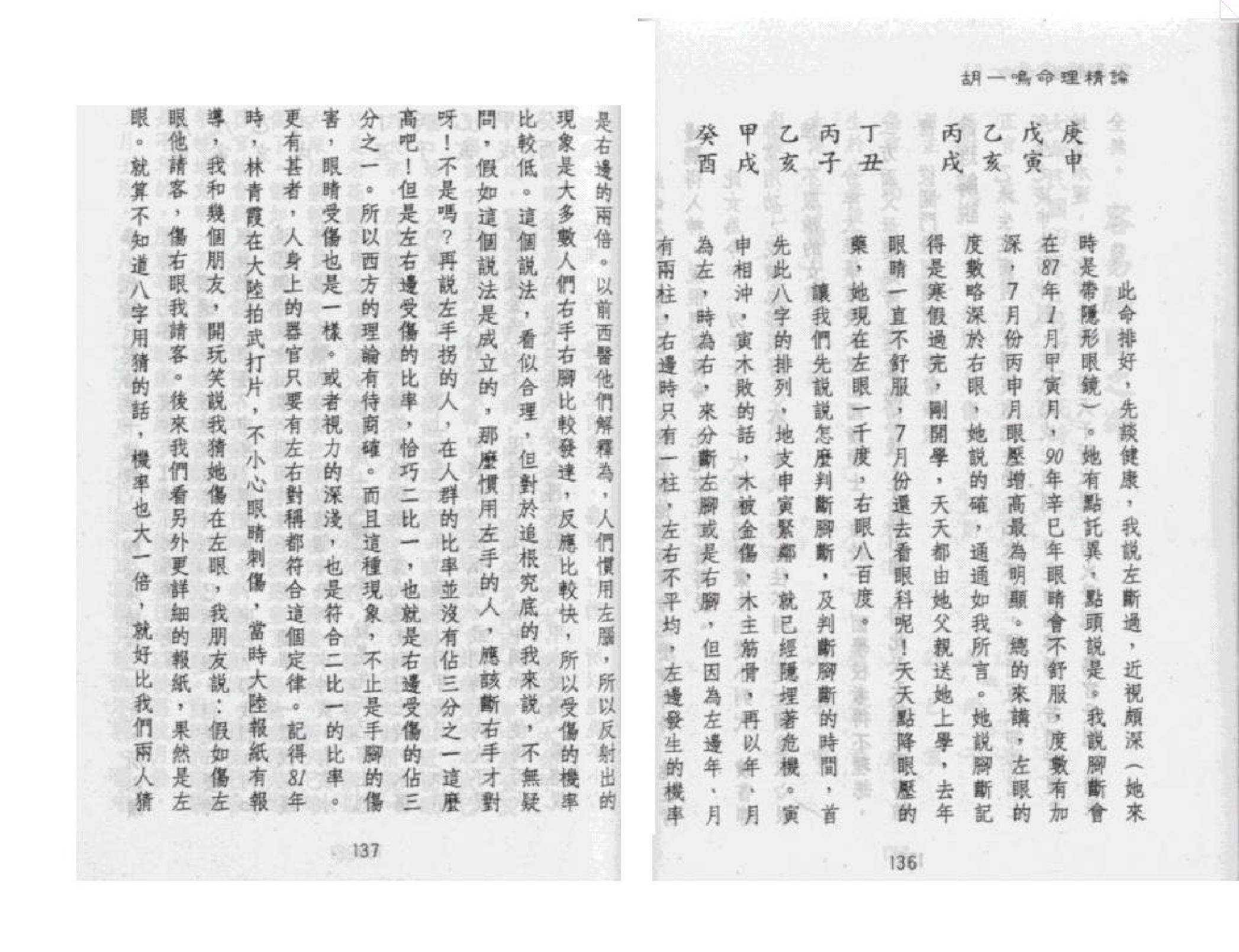 321-胡一鸣 - 命理精论（第一部）（下）.pdf_第6页