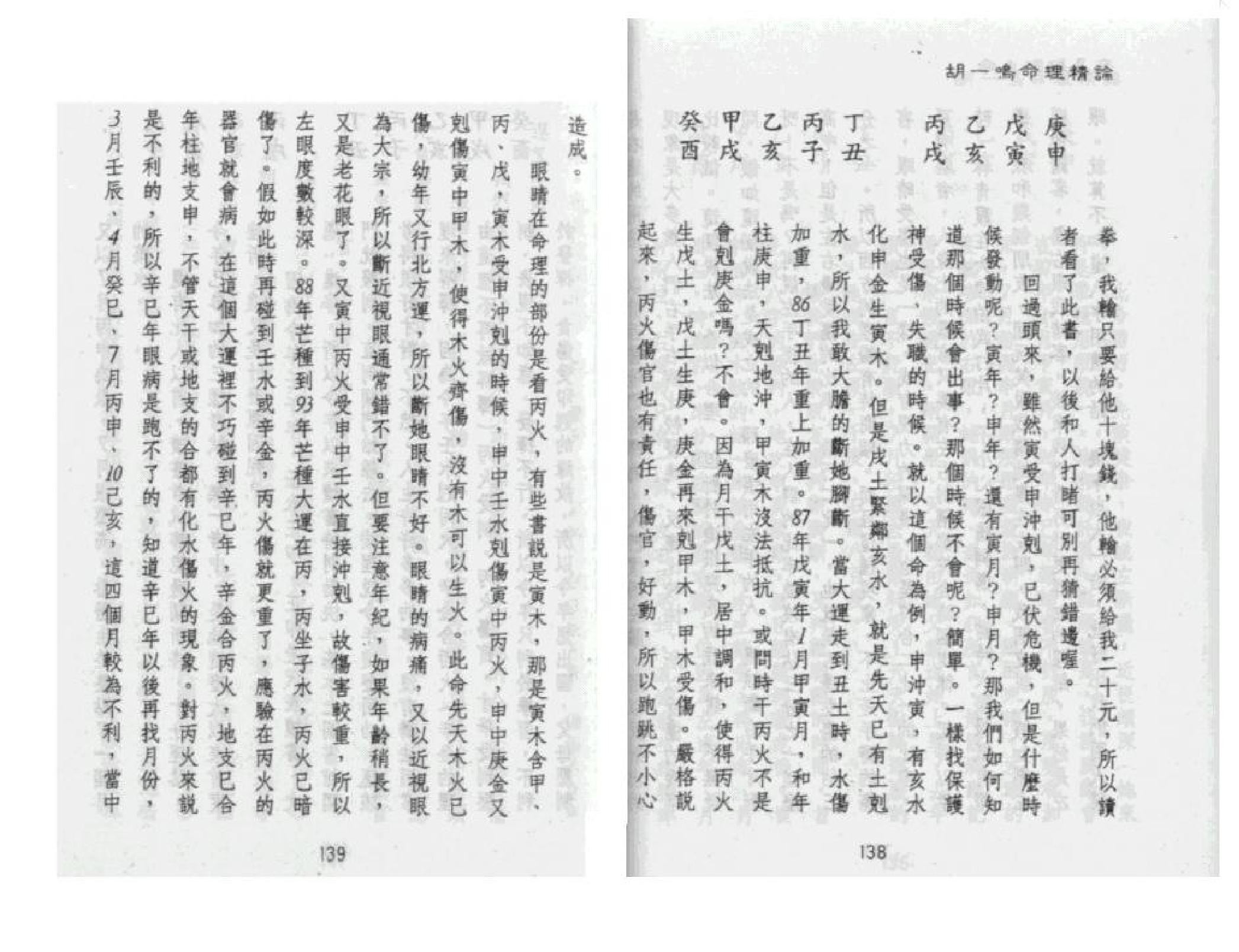 321-胡一鸣 - 命理精论（第一部）（下）.pdf_第7页