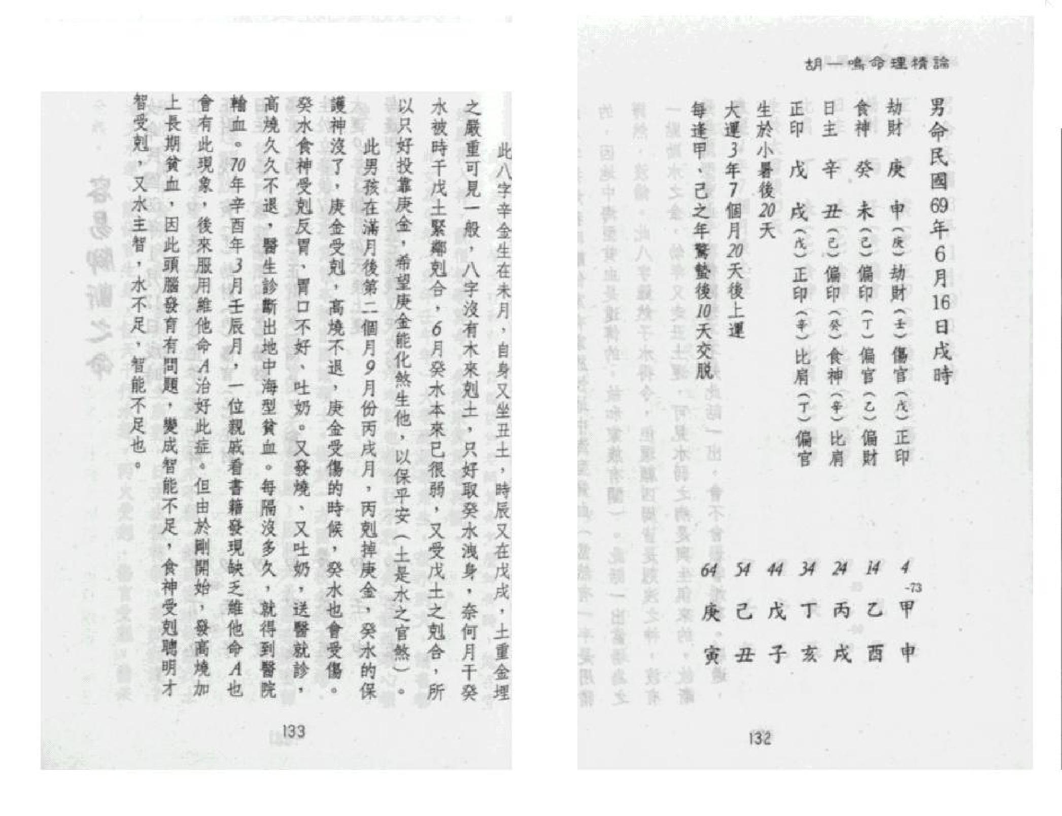 321-胡一鸣 - 命理精论（第一部）（下）.pdf_第4页