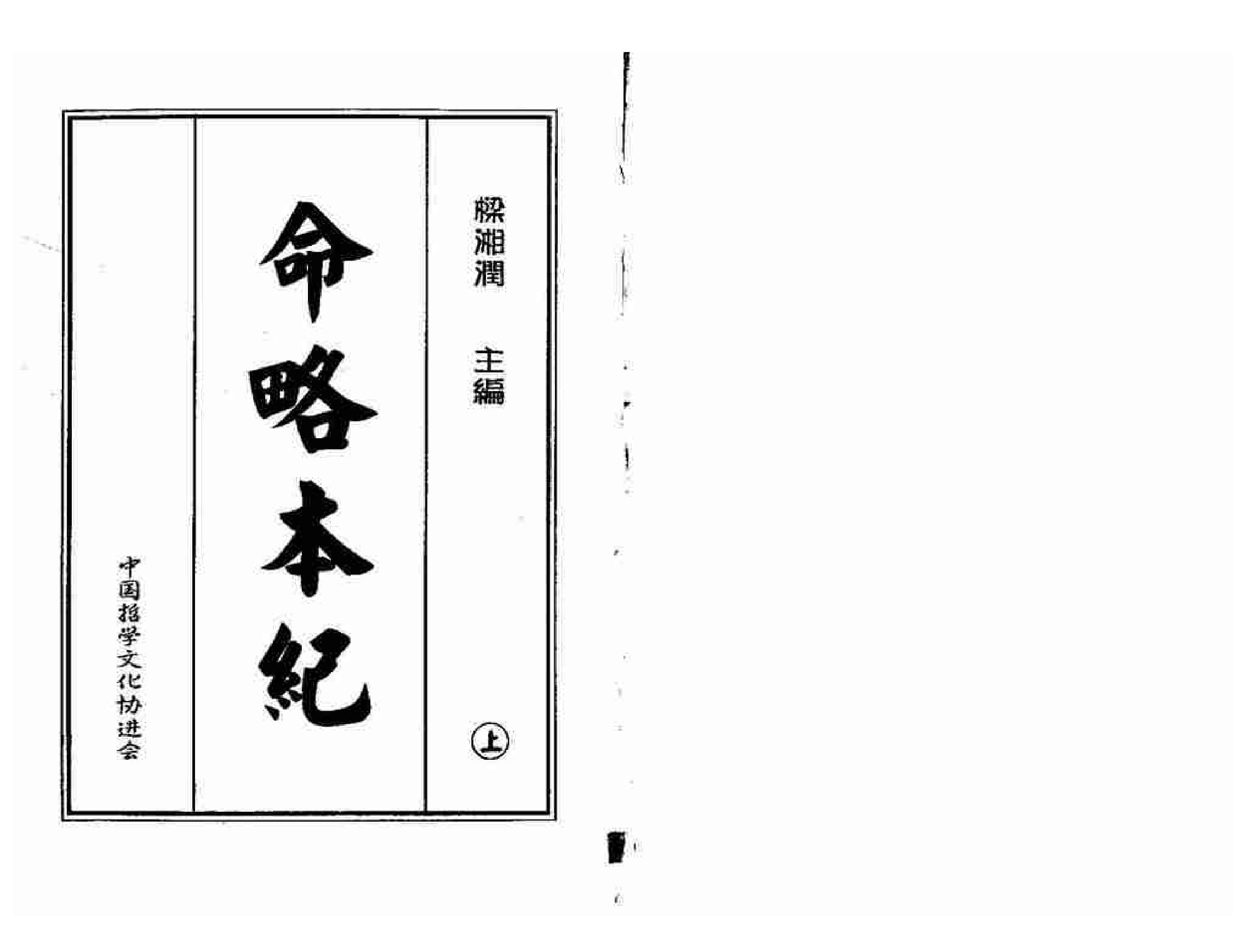 328-梁湘润 - 命略本纪(上).pdf_第1页