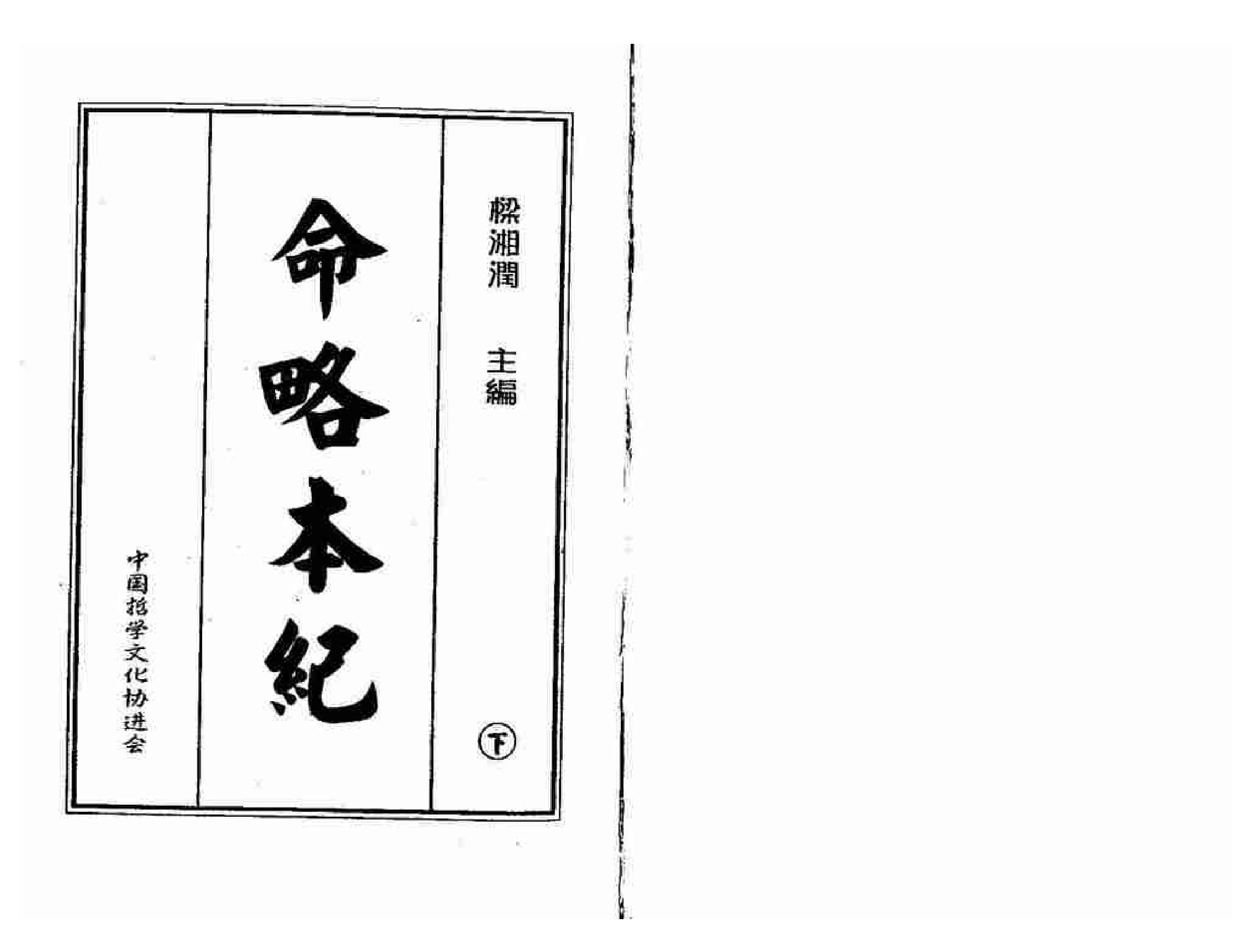 329-梁湘润 - 命略本纪(下).pdf_第1页