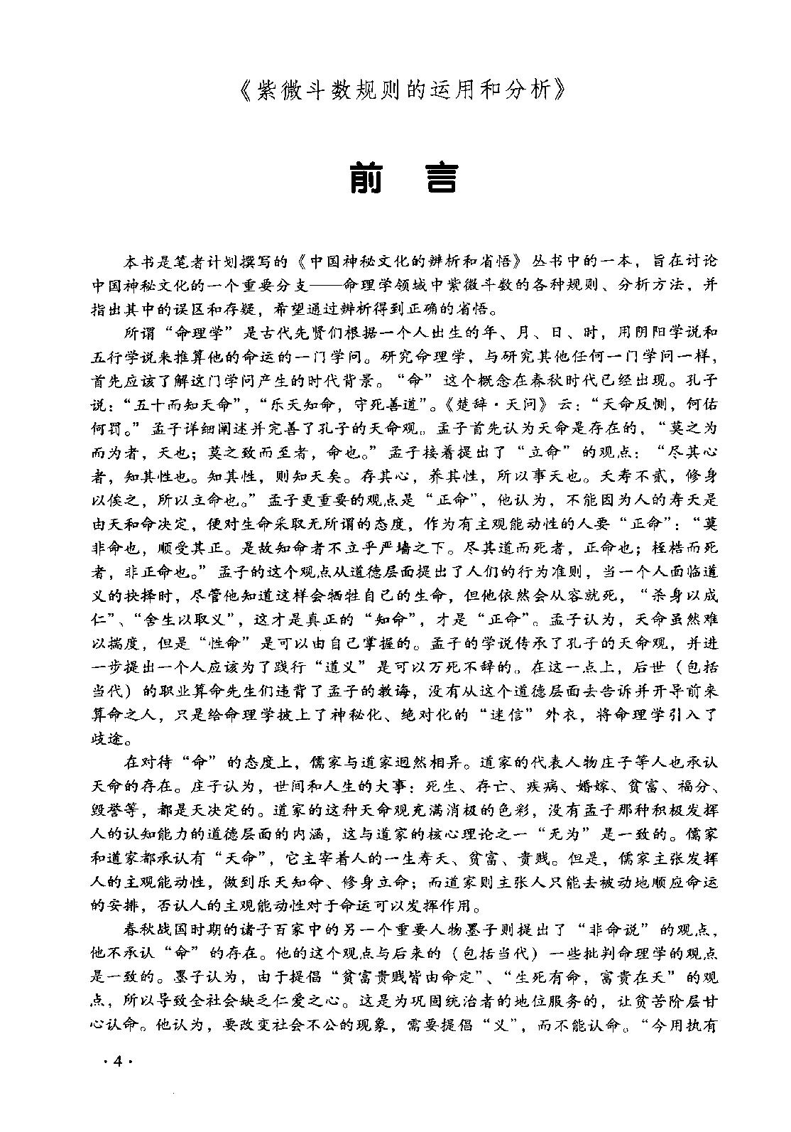 33-2013.01_《命理天机  紫微斗数规则的运用与分析》_周德元著.pdf_第5页