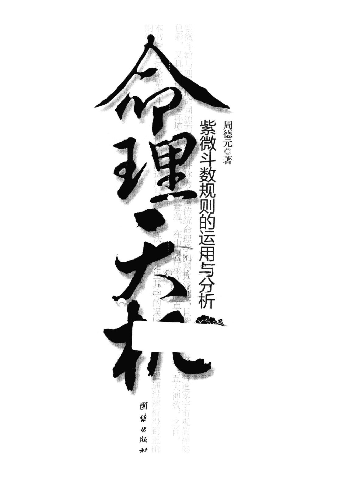 33-2013.01_《命理天机  紫微斗数规则的运用与分析》_周德元著.pdf_第1页