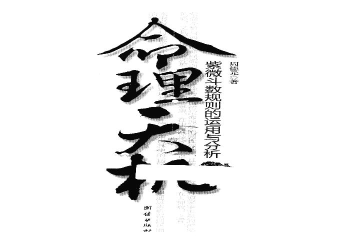 33-2013.01_《命理天机  紫微斗数规则的运用与分析》_周德元著.pdf(30.3MB_501页)