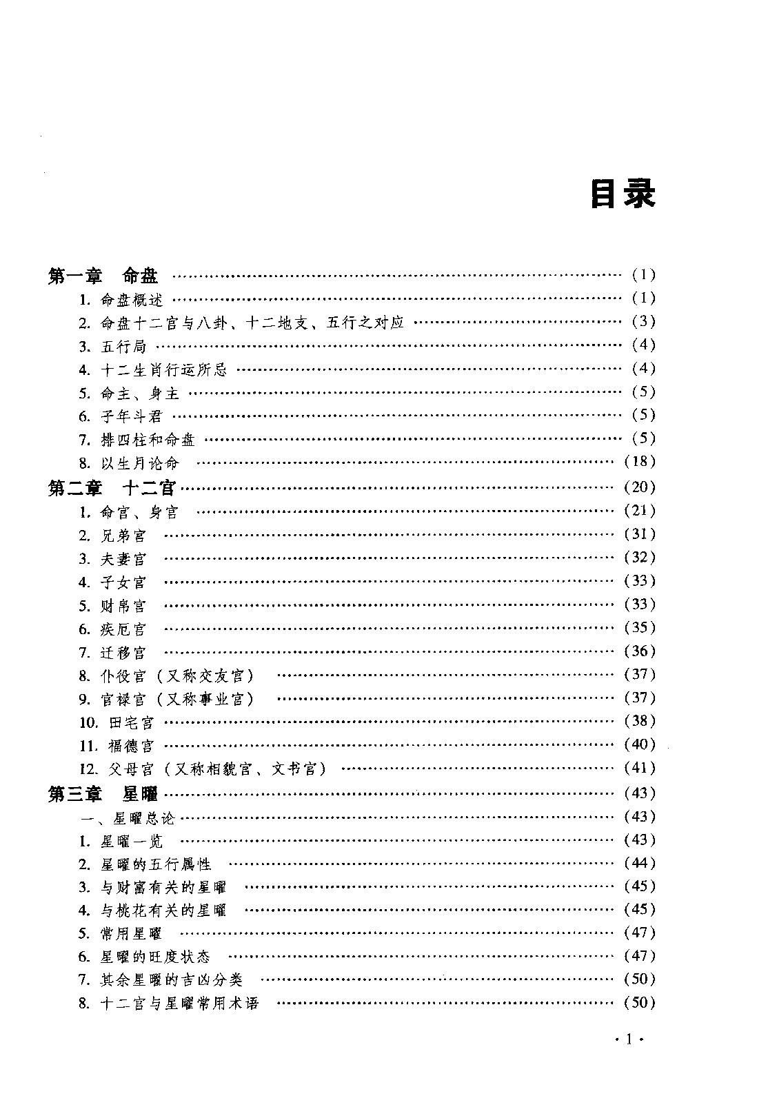 33-2013.01_《命理天机  紫微斗数规则的运用与分析》_周德元著.pdf_第10页