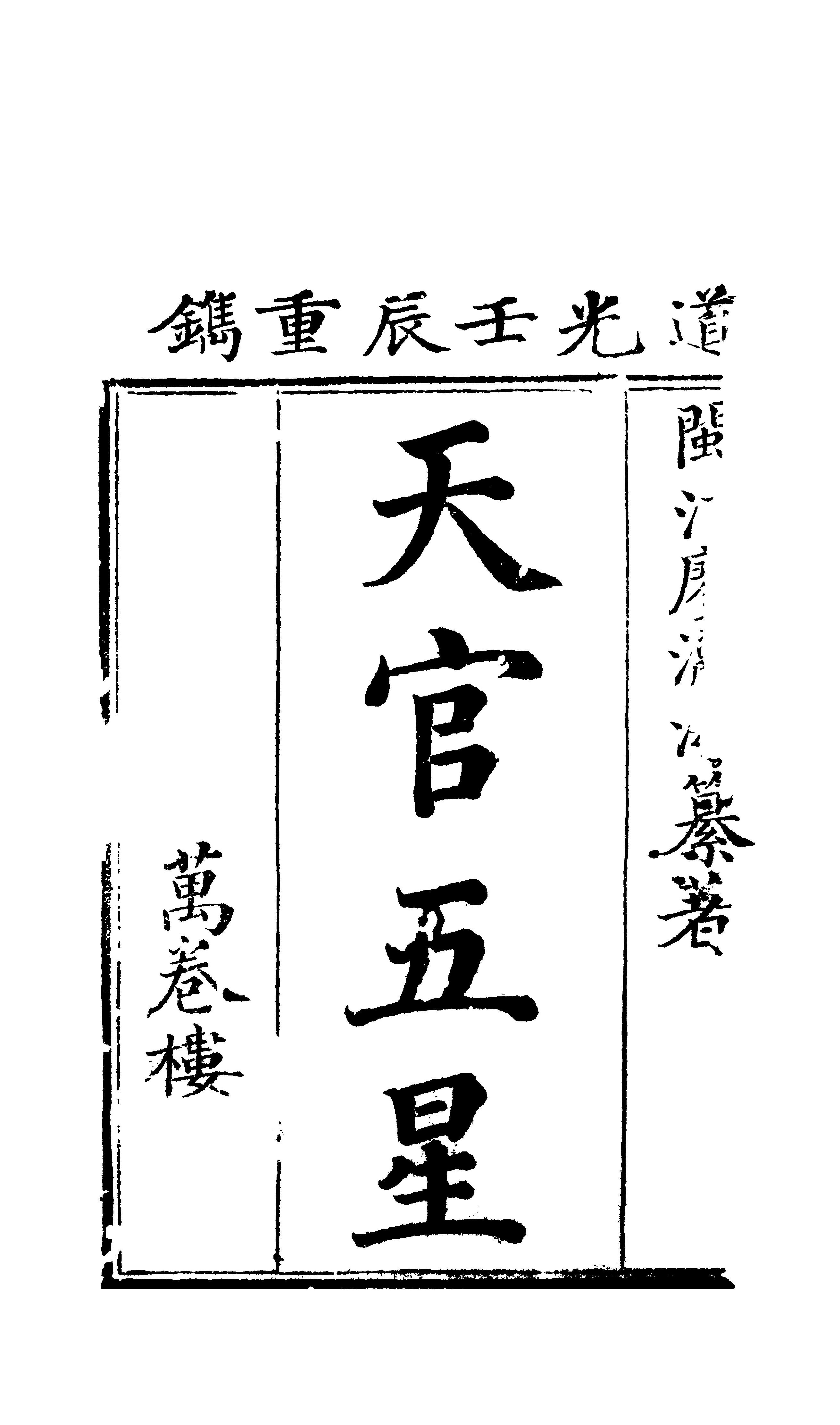 330-廖瀛海 - 天官五星古本[卷01].pdf_第1页