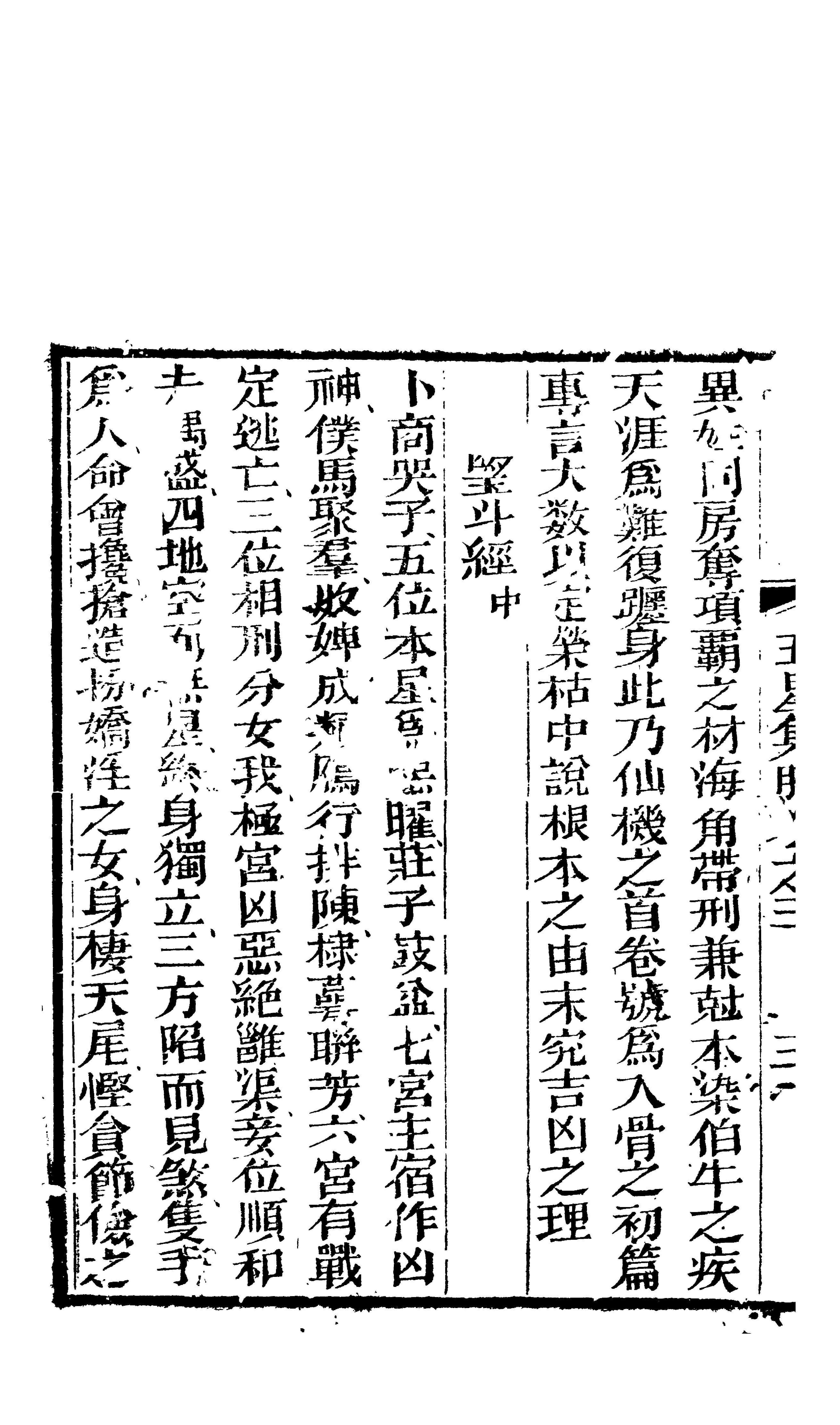 332-廖瀛海 - 天官五星古本[卷03].pdf_第7页