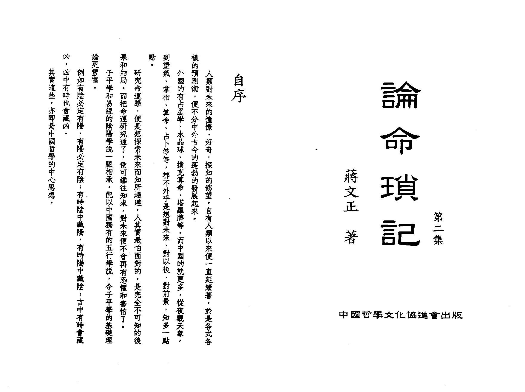 334-论命琐记(第二集)+蒋文正著 .pdf_第1页