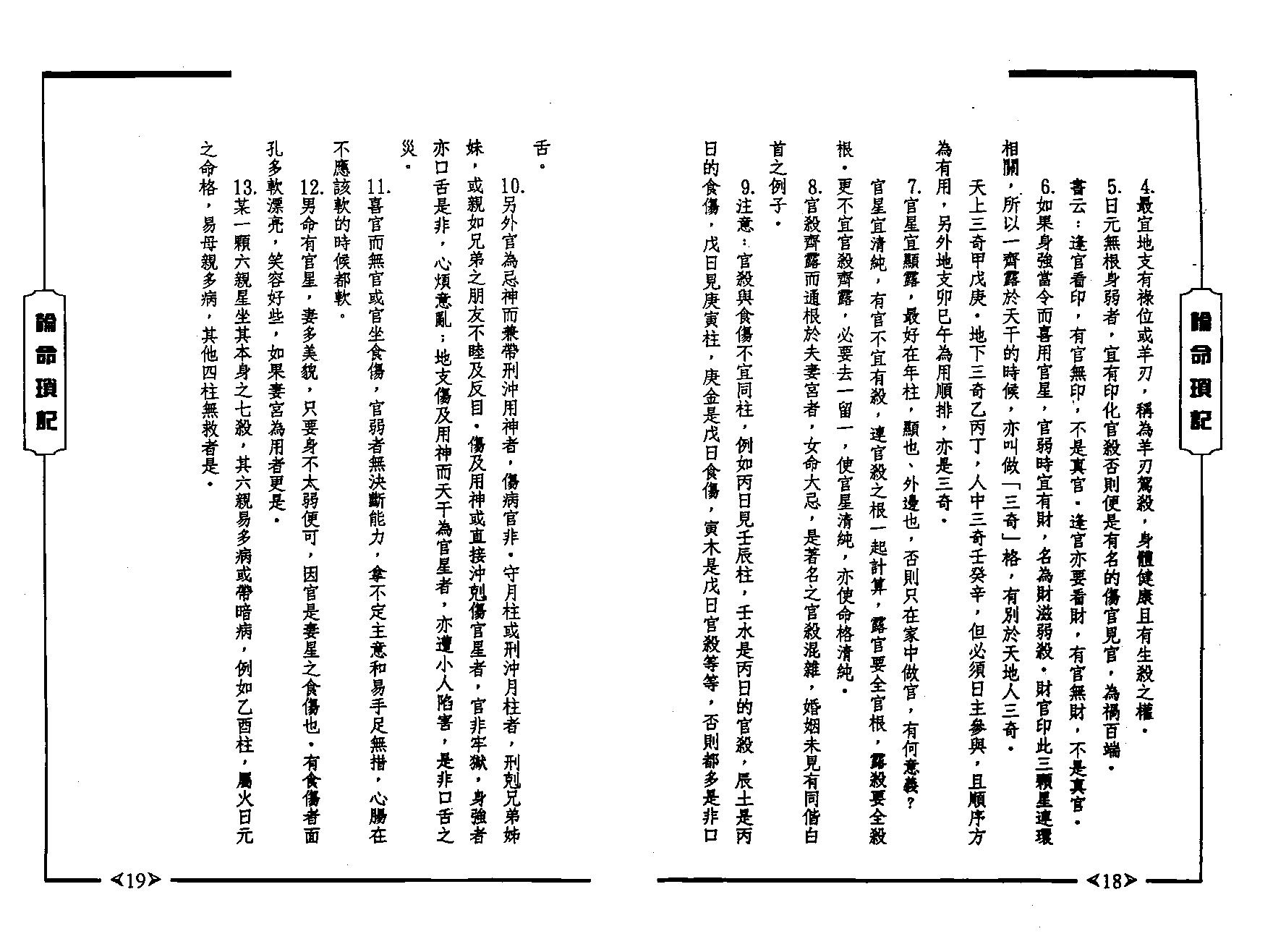 334-论命琐记(第二集)+蒋文正著 .pdf_第9页