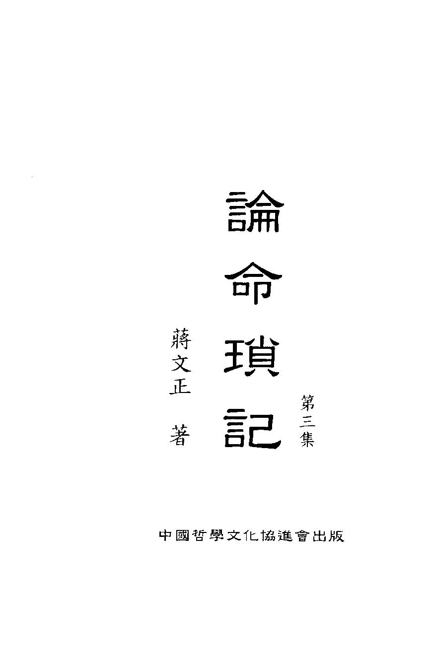 335-论命琐记(第三集)+蒋文正著 .pdf_第1页