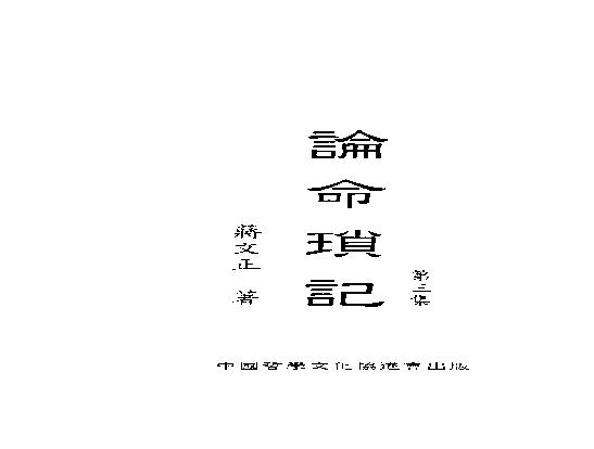 335-论命琐记(第三集)+蒋文正著 .pdf(9.41MB_391页)