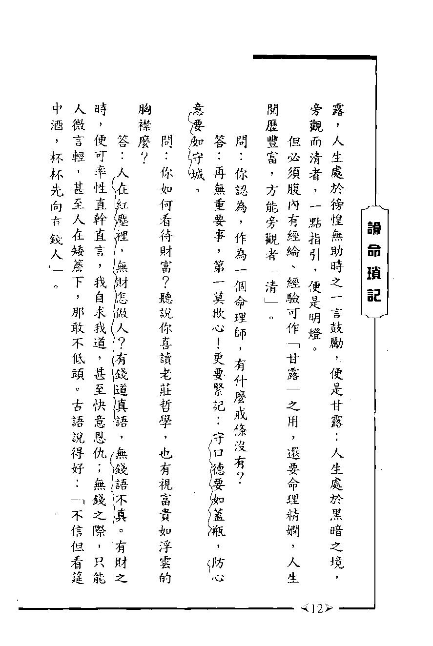 335-论命琐记(第三集)+蒋文正著 .pdf_第10页