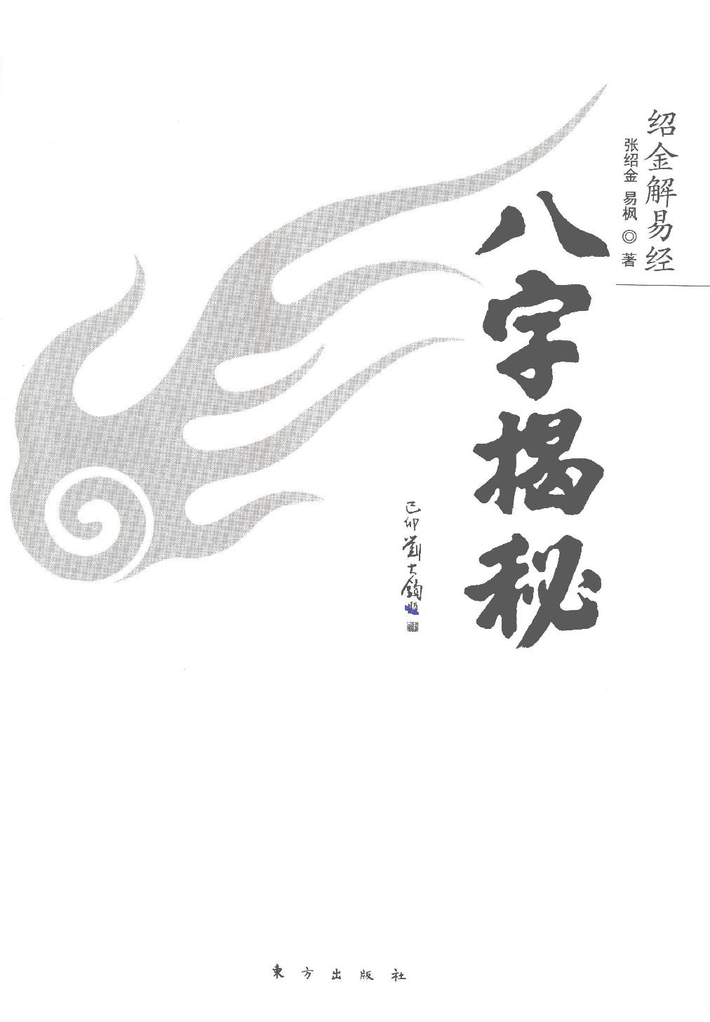 34-2013.01_《绍金解易经  八字揭秘》_张绍金，易枫著.pdf_第1页