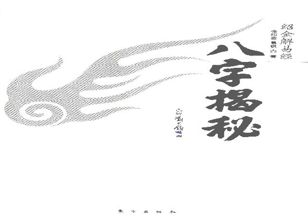 34-2013.01_《绍金解易经  八字揭秘》_张绍金，易枫著.pdf(11.85MB_270页)