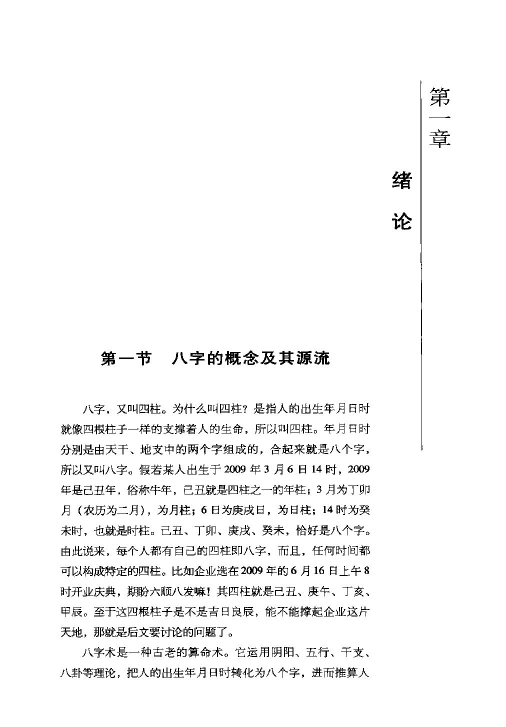 34-2013.01_《绍金解易经  八字揭秘》_张绍金，易枫著.pdf_第8页