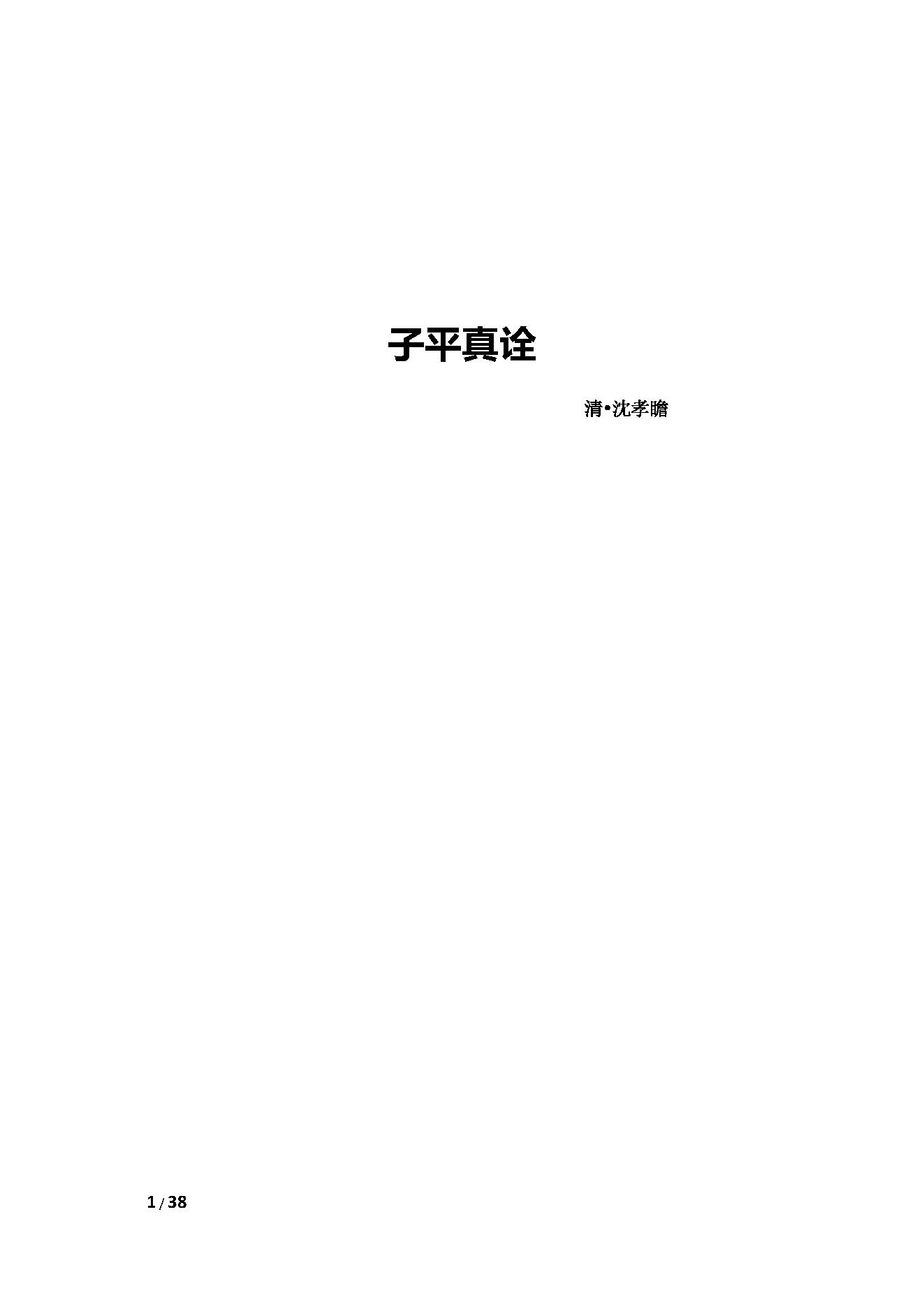 340-沈孝瞻[明] - 子平真诠.pdf_第1页