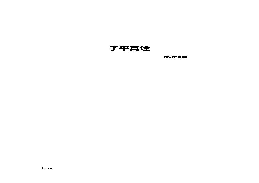 340-沈孝瞻[明] - 子平真诠.pdf(378.89KB_39页)