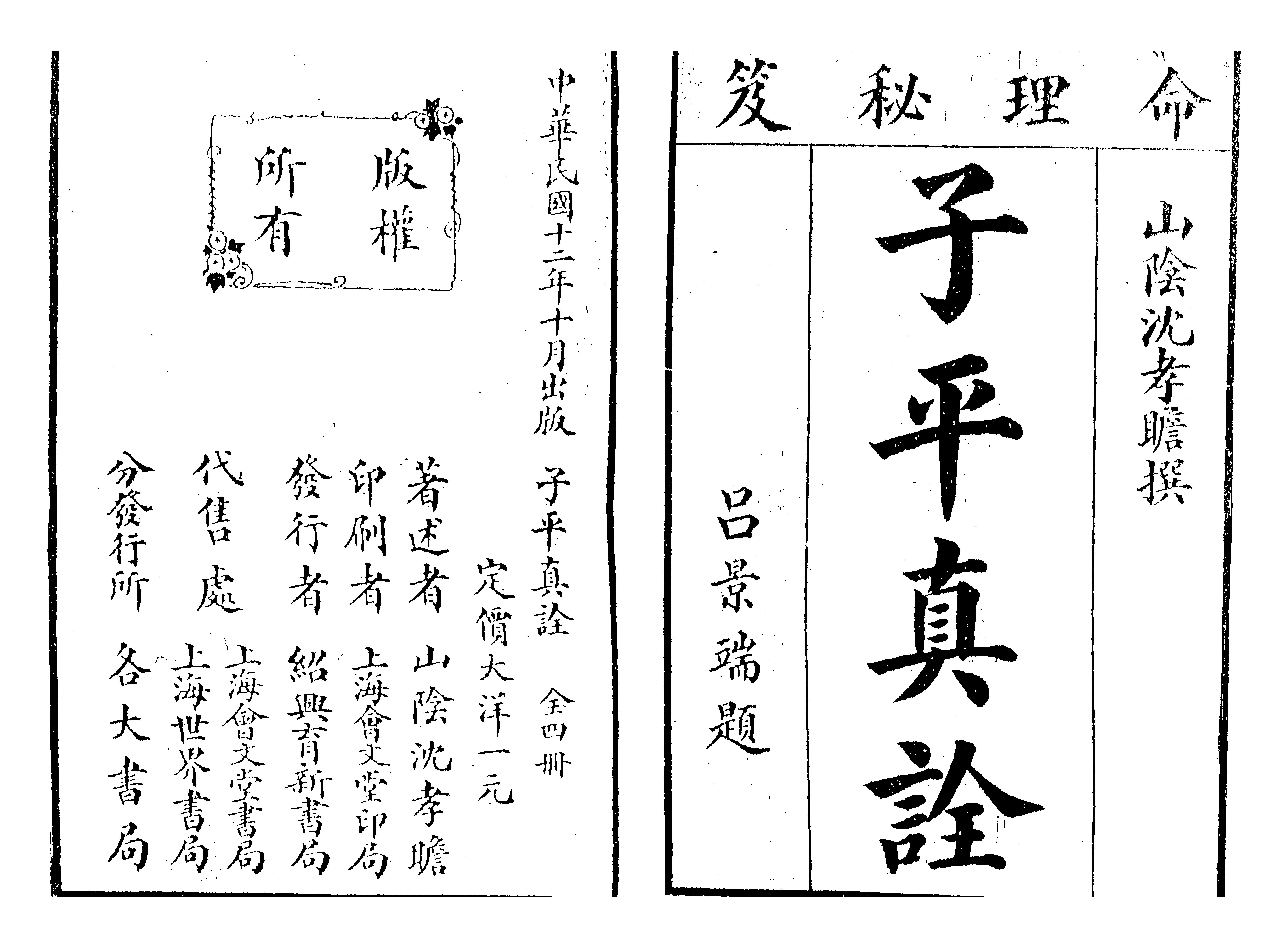 341-沈孝瞻[明] - 子平真诠[上海會文堂印局].pdf_第1页