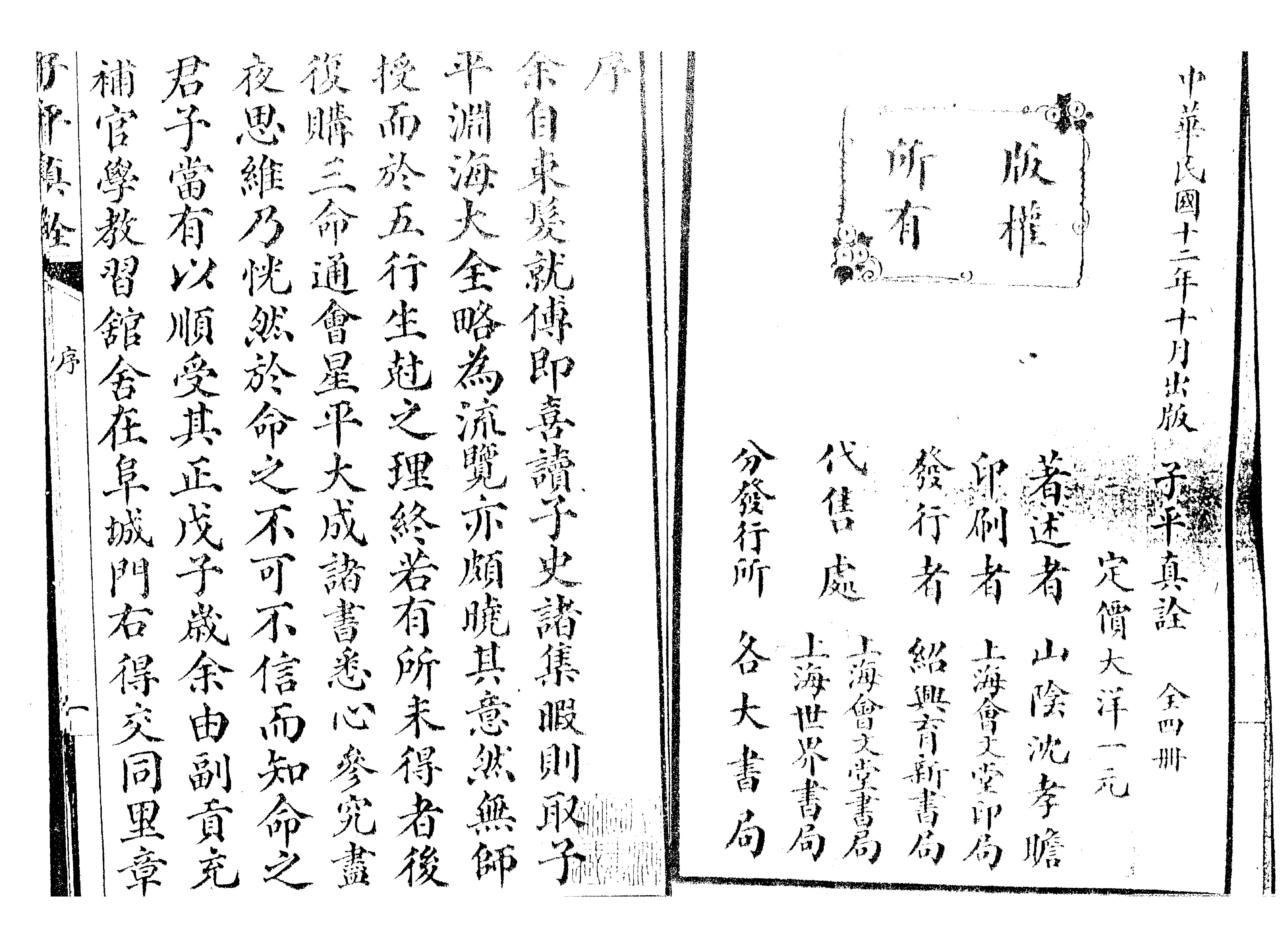 341-沈孝瞻[明] - 子平真诠[上海會文堂印局].pdf_第2页