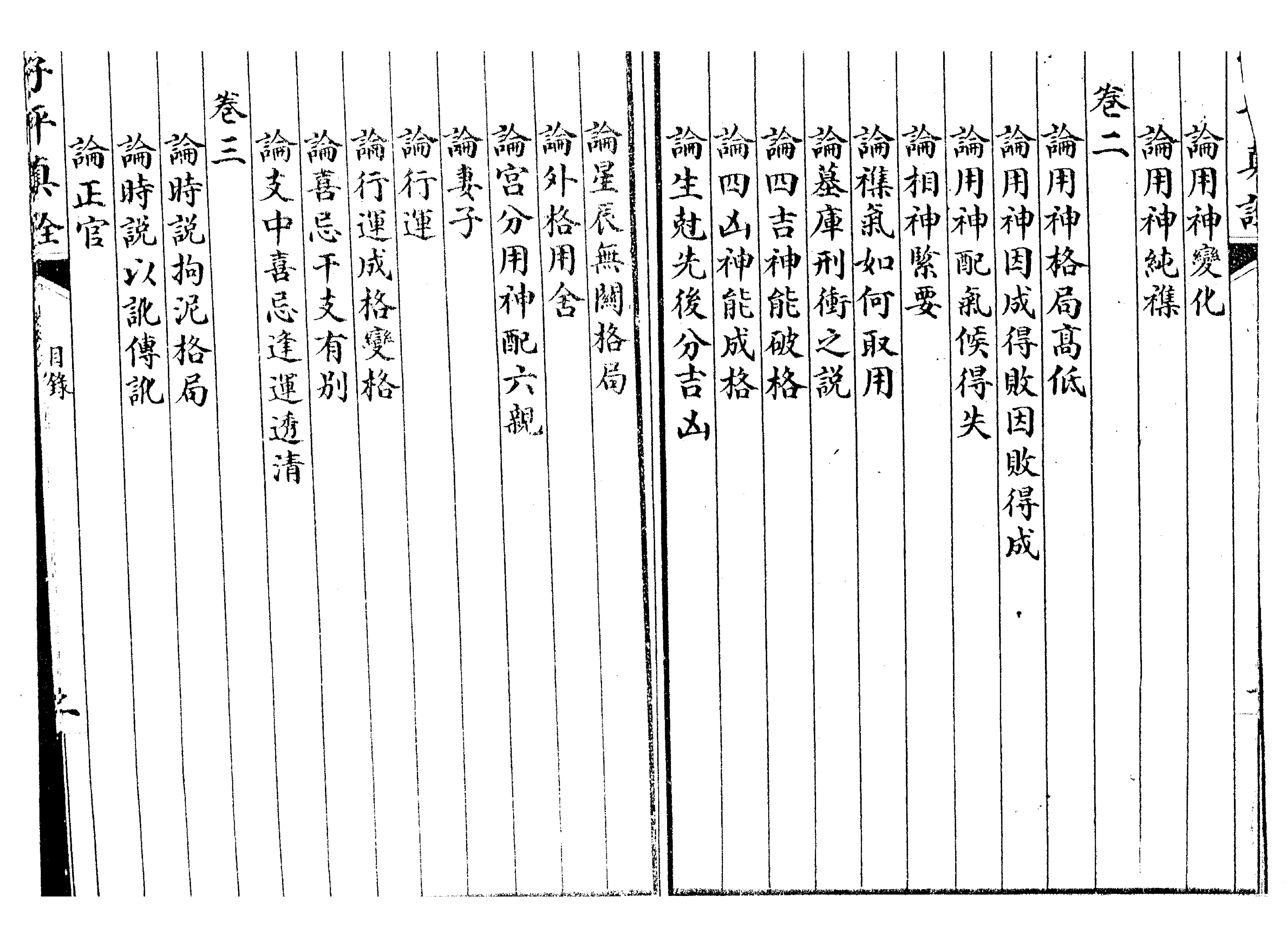 341-沈孝瞻[明] - 子平真诠[上海會文堂印局].pdf_第5页