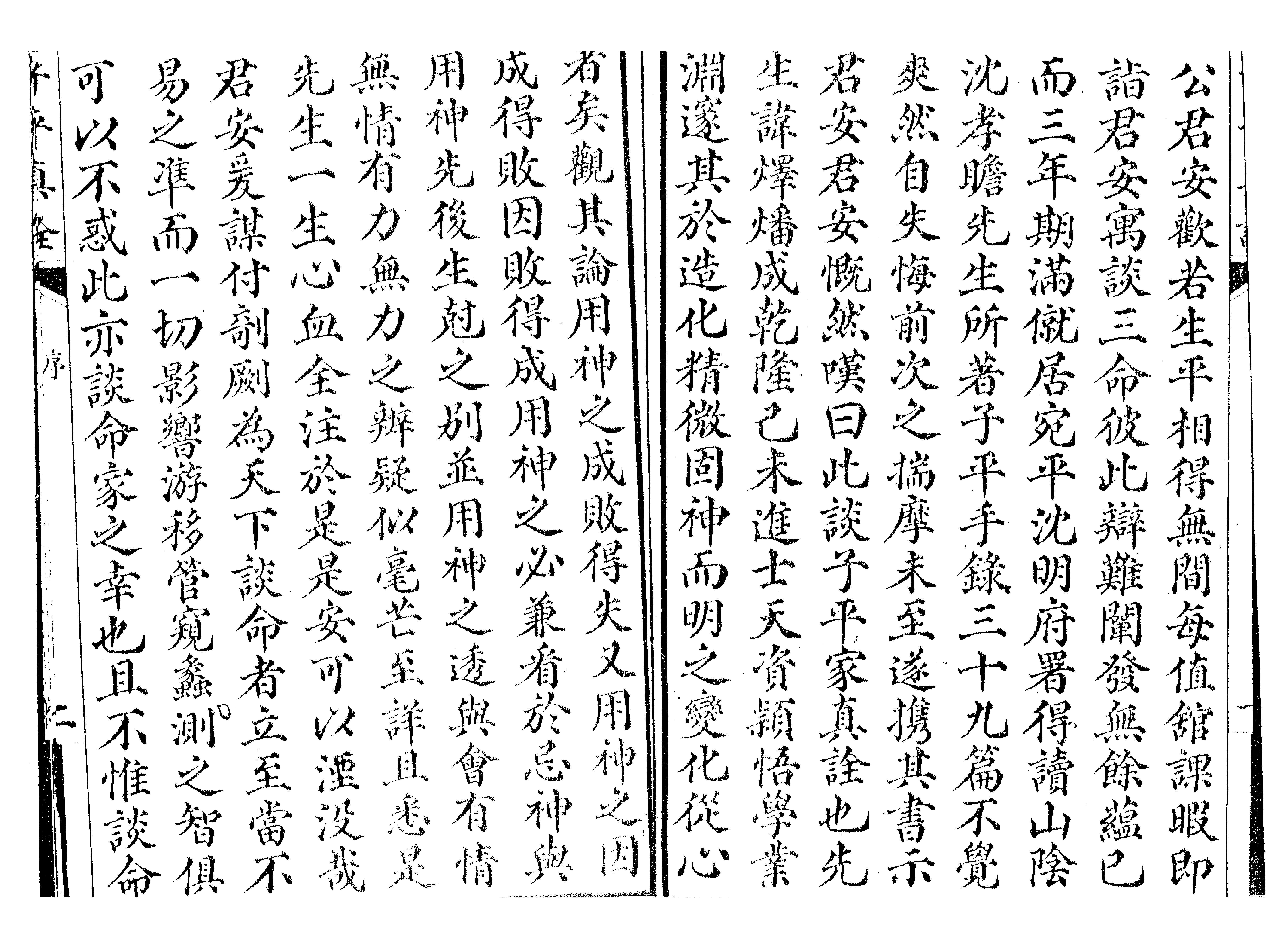 341-沈孝瞻[明] - 子平真诠[上海會文堂印局].pdf_第3页