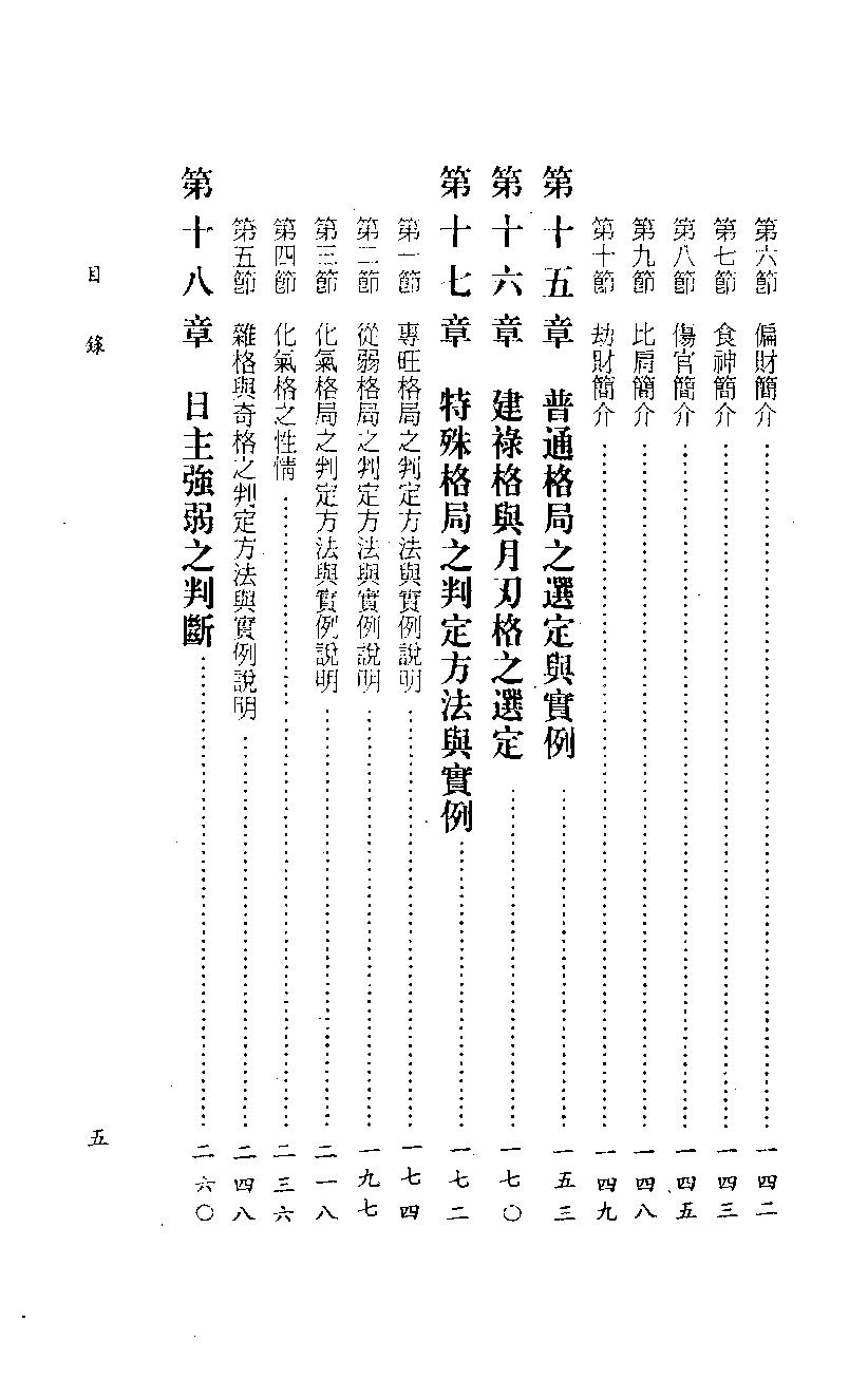 345-四柱八字阐微与实务(上).pdf_第4页