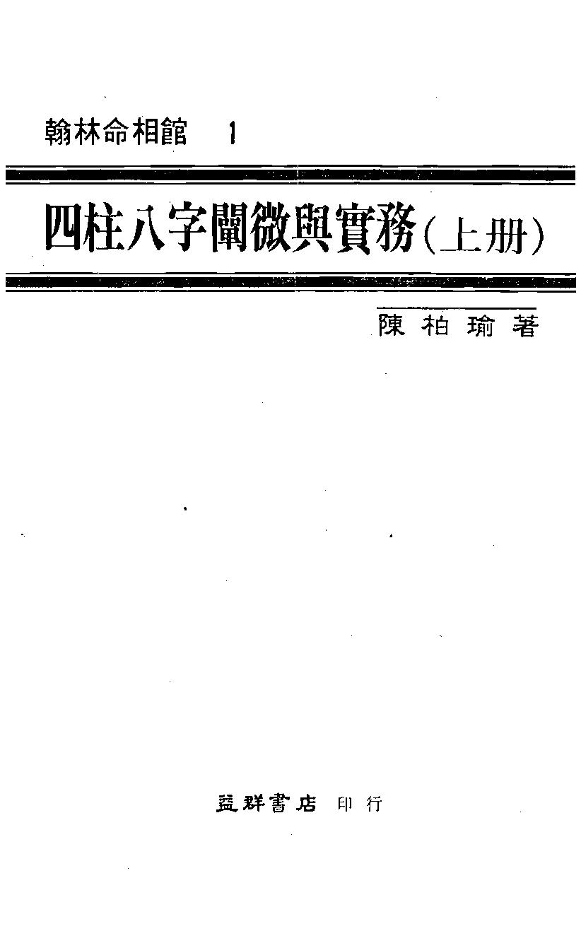 345-四柱八字阐微与实务(上).pdf_第1页