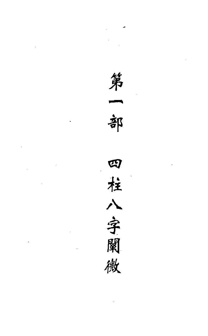 345-四柱八字阐微与实务(上).pdf_第10页