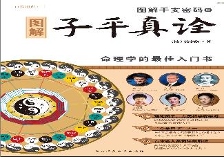 356-图解干支密码3子平真诠.pdf(81.17MB_159页)