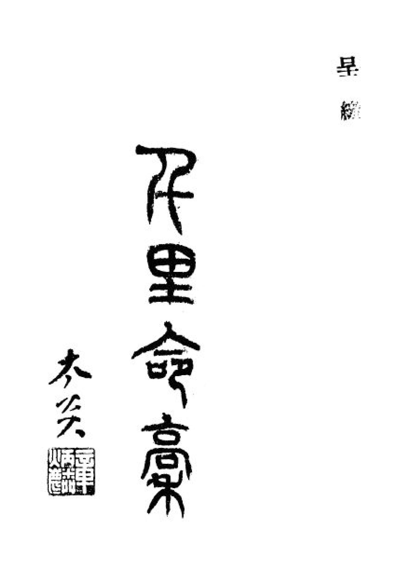 358-韦千里 - 千里命稿扫描.pdf_第1页