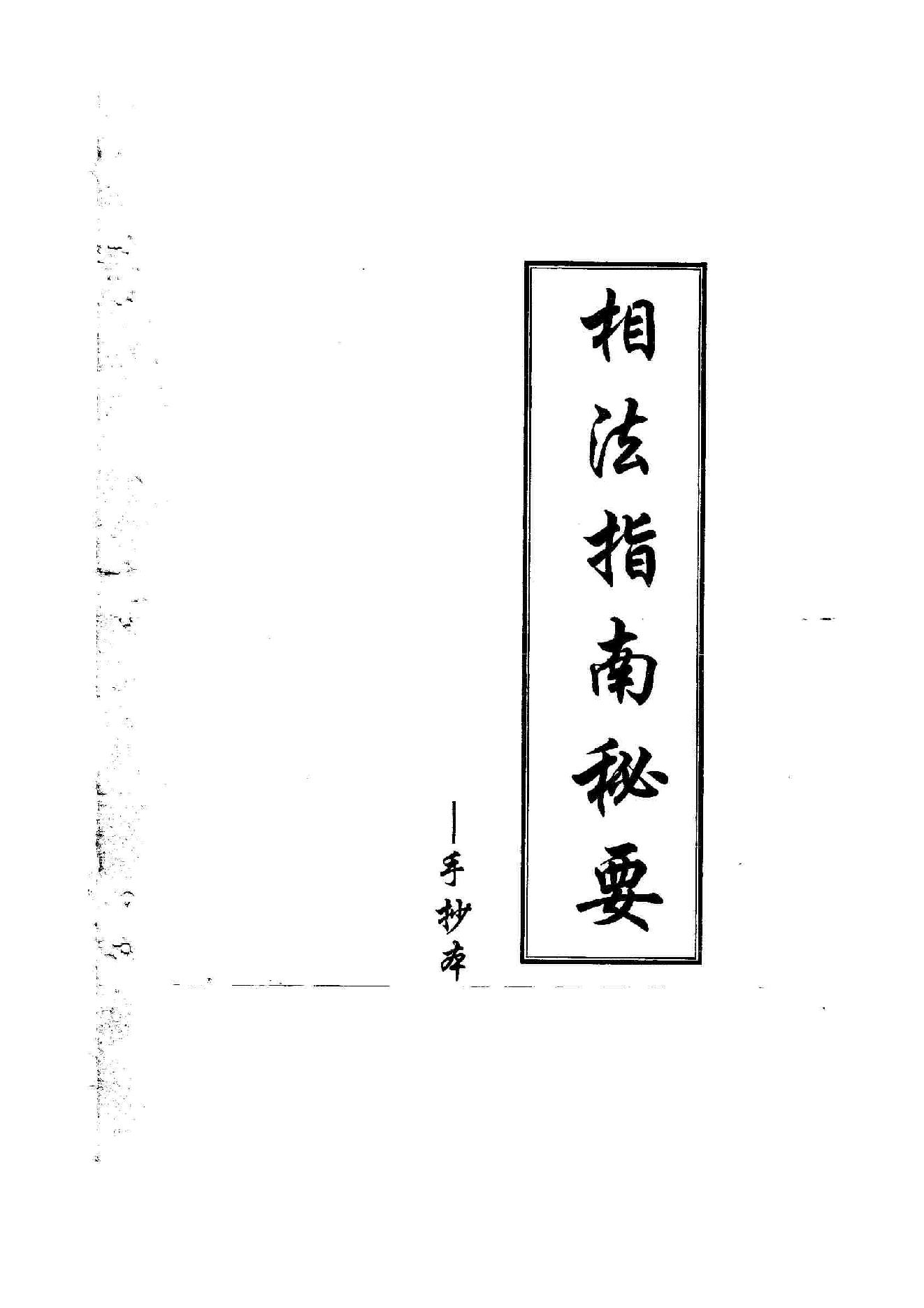 360-相法指南秘要(黄寅)(手抄本) .pdf_第1页