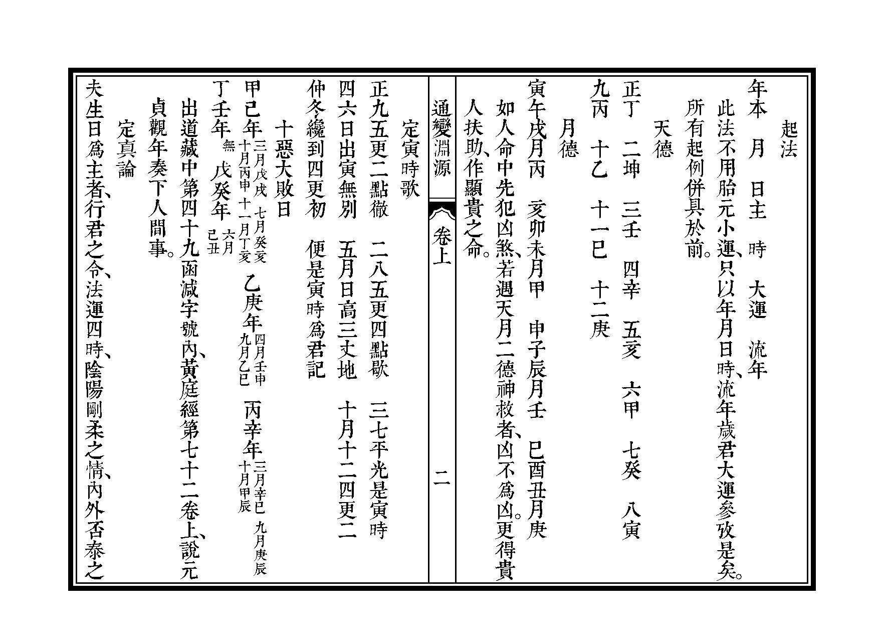 361-徐大升[宋] - 子平三命通变渊源（三命堂尤武伟校）.pdf_第5页