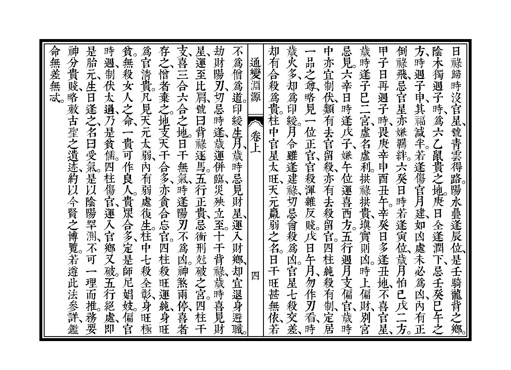 361-徐大升[宋] - 子平三命通变渊源（三命堂尤武伟校）.pdf_第7页