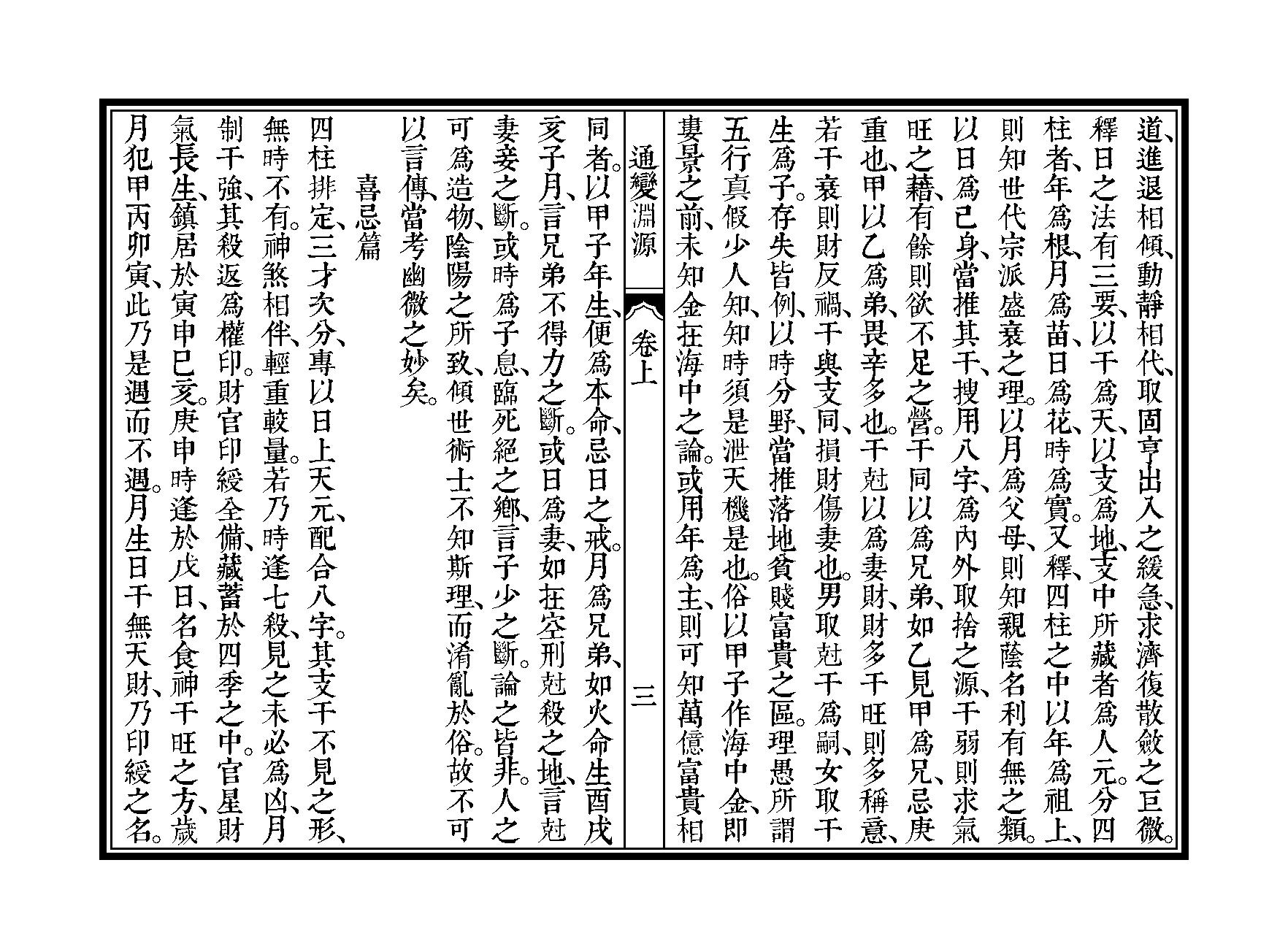 361-徐大升[宋] - 子平三命通变渊源（三命堂尤武伟校）.pdf_第6页