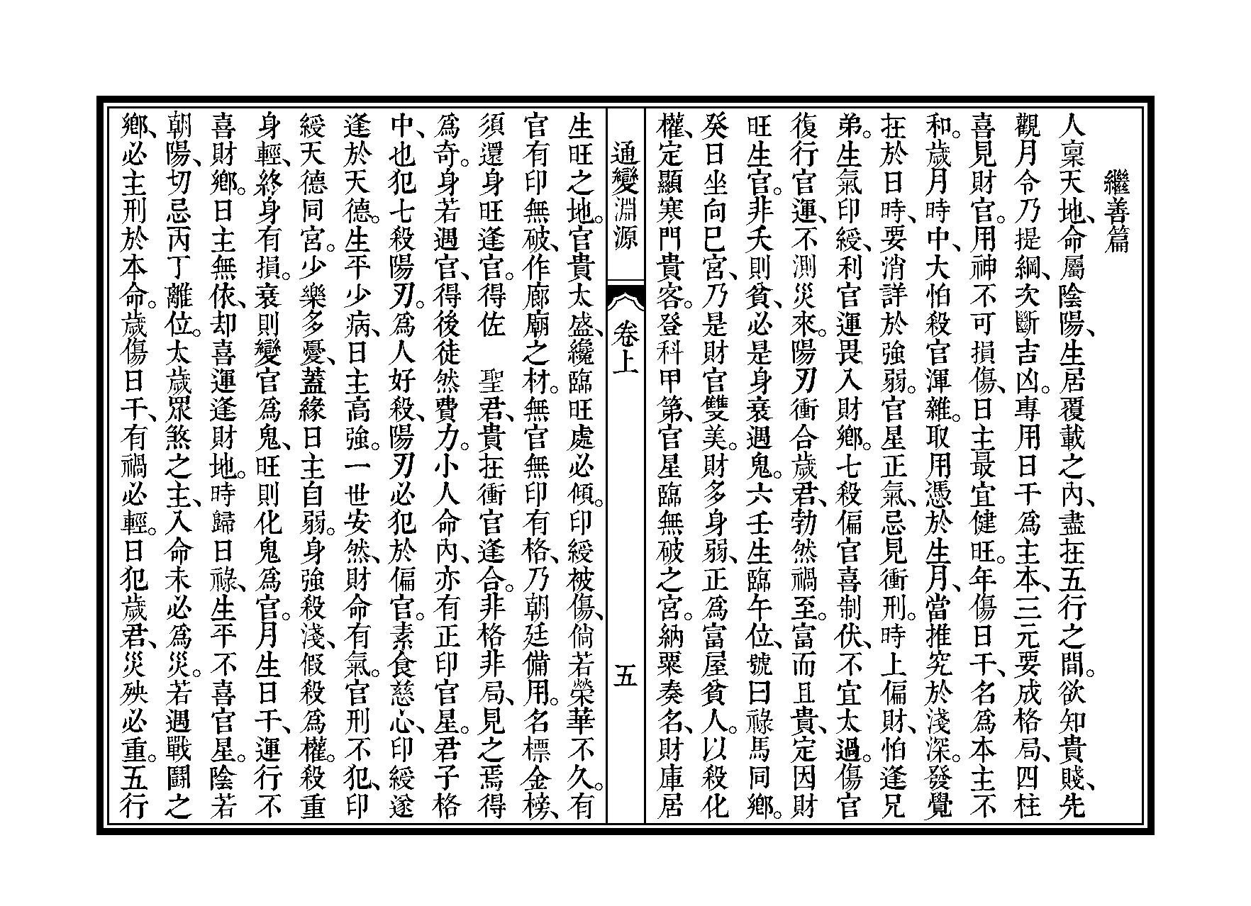 361-徐大升[宋] - 子平三命通变渊源（三命堂尤武伟校）.pdf_第8页