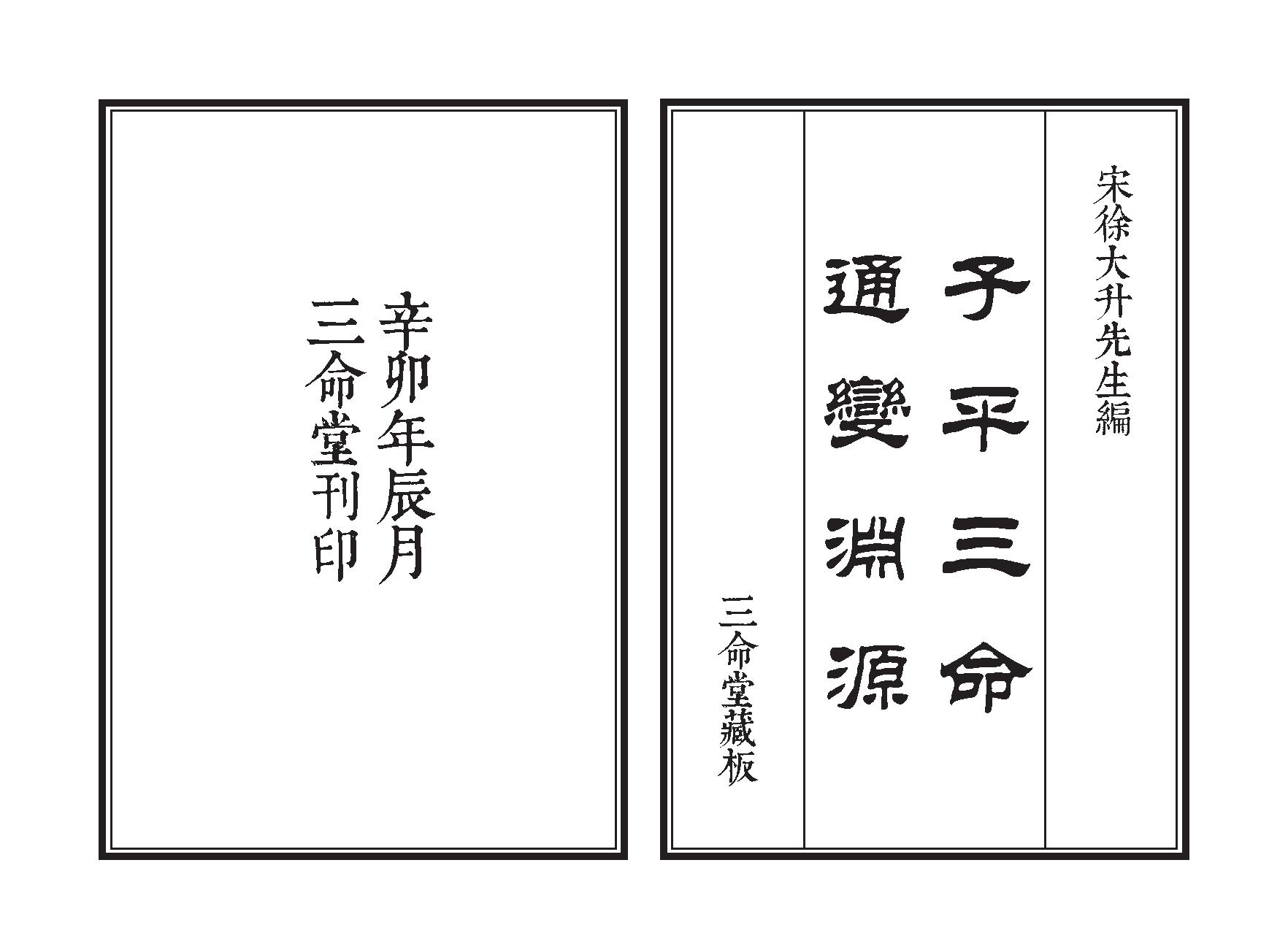 361-徐大升[宋] - 子平三命通变渊源（三命堂尤武伟校）.pdf_第1页