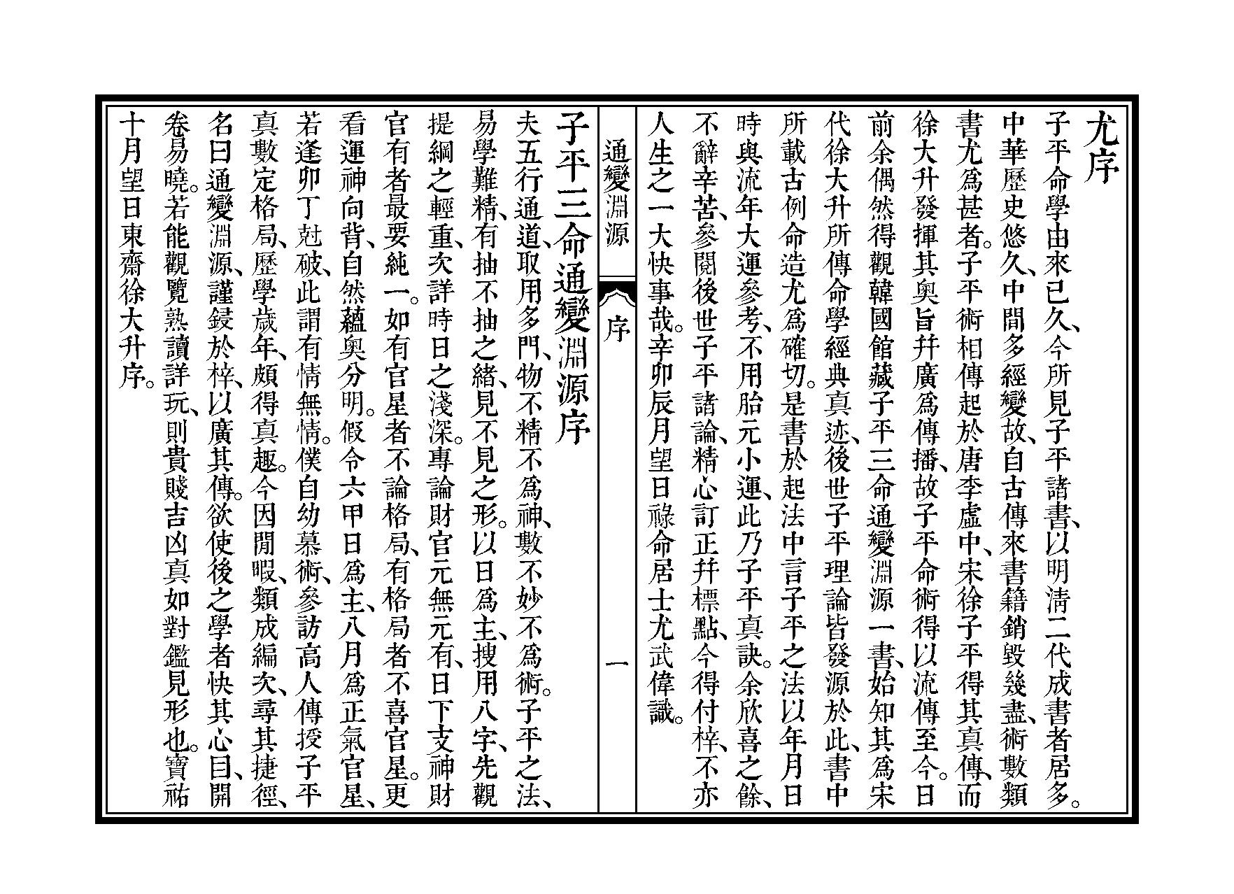 361-徐大升[宋] - 子平三命通变渊源（三命堂尤武伟校）.pdf_第2页