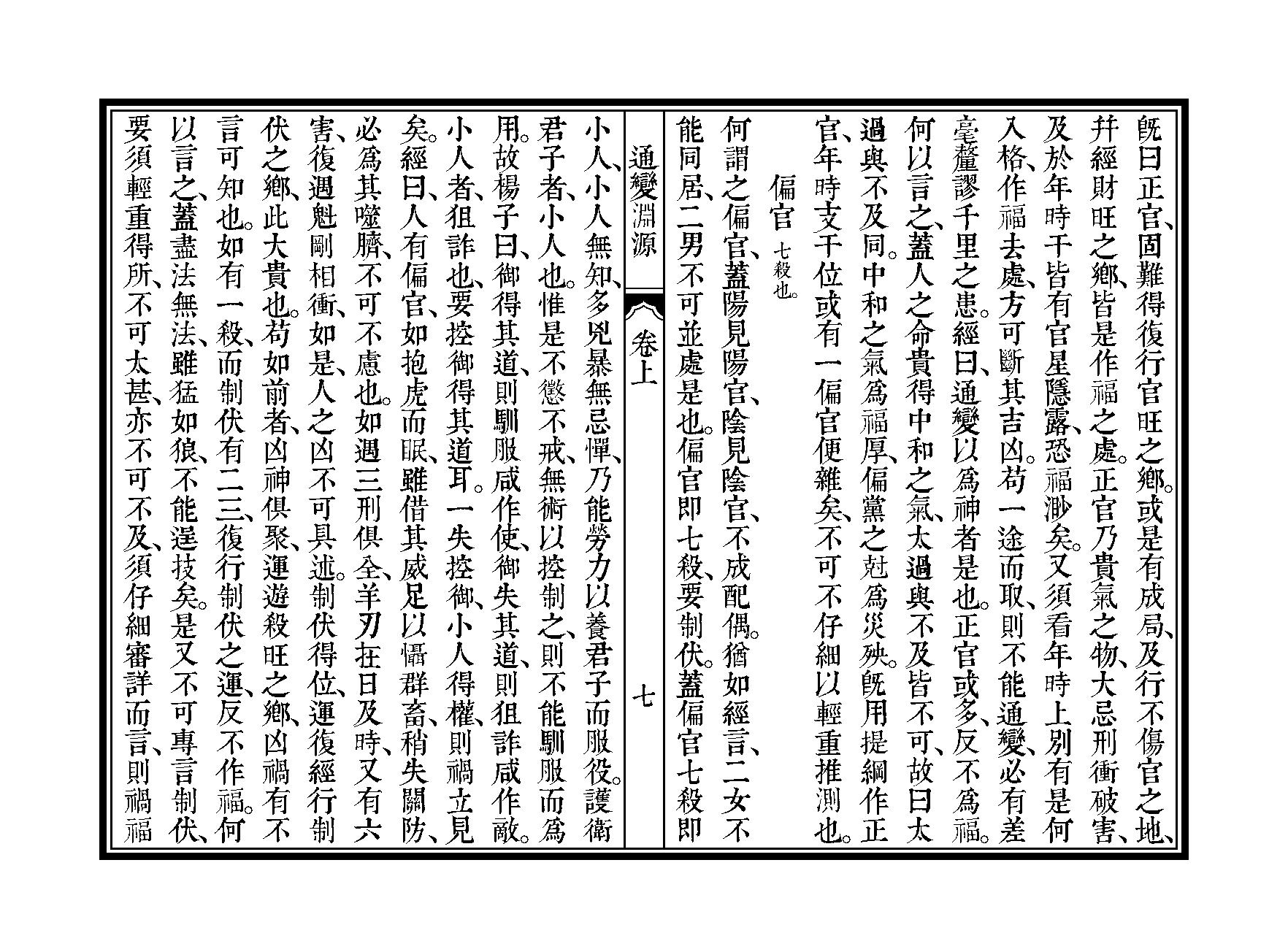 361-徐大升[宋] - 子平三命通变渊源（三命堂尤武伟校）.pdf_第10页