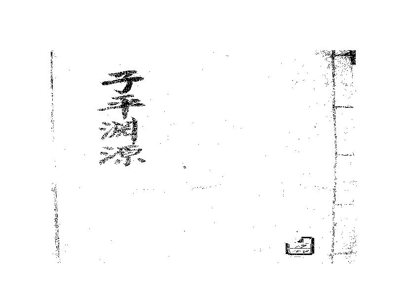 362-徐大升[宋] - 子平三命通变渊源（手抄扫描版）.pdf(11.23MB_75页)