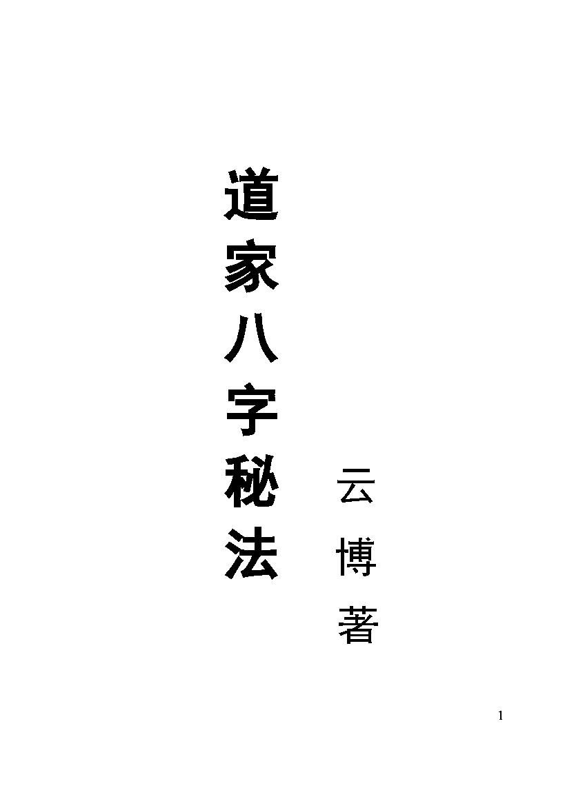 371-云博 - 道家八字秘法(1).pdf_第1页