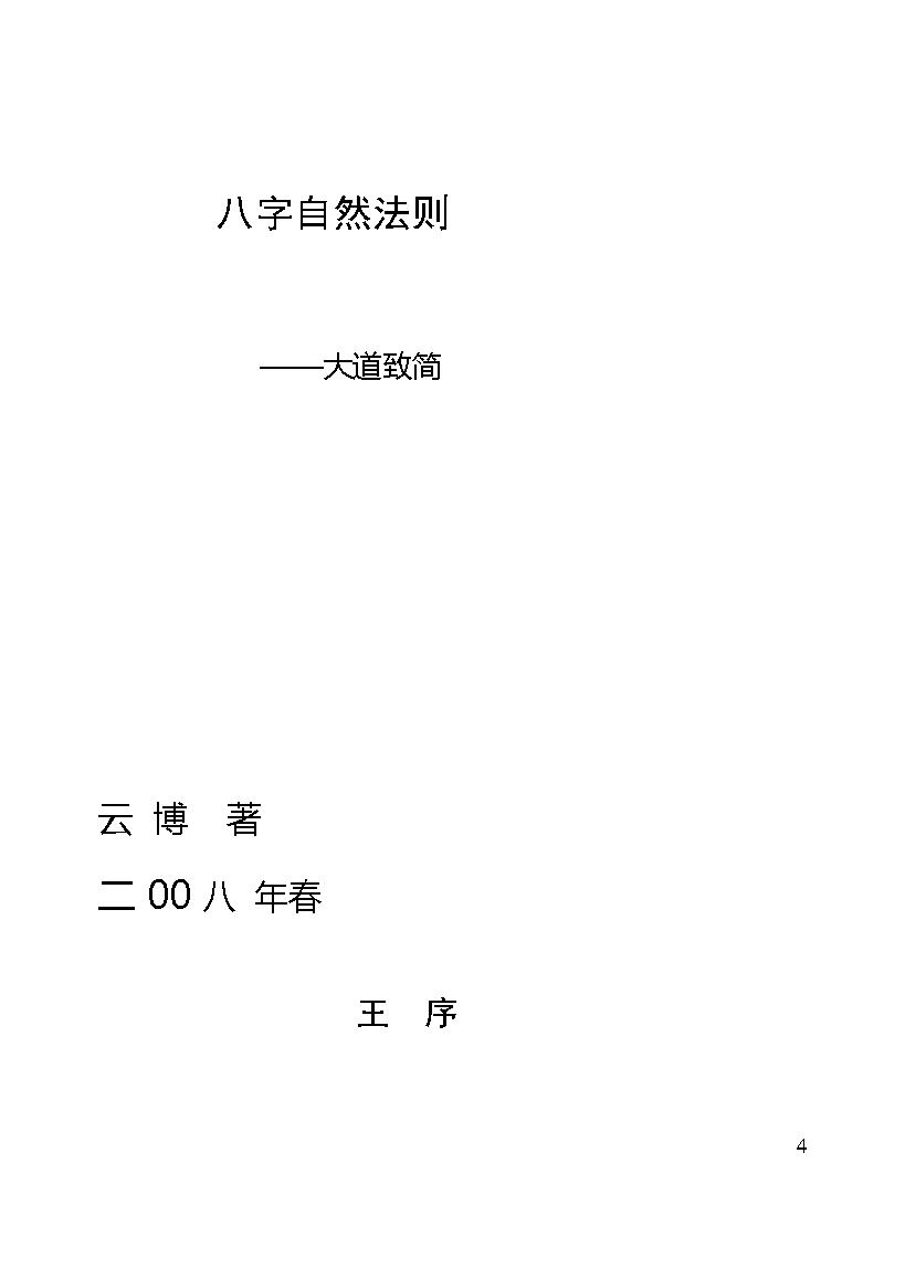 371-云博 - 道家八字秘法.pdf_第3页