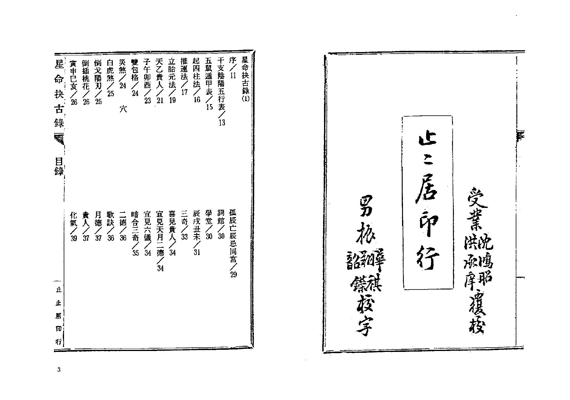 378-止止居士 - 星命抉古录01.pdf_第2页