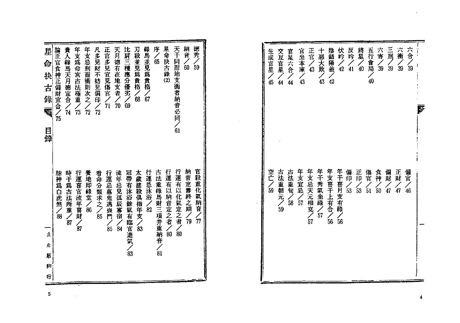 378-止止居士 - 星命抉古录01.pdf_第3页