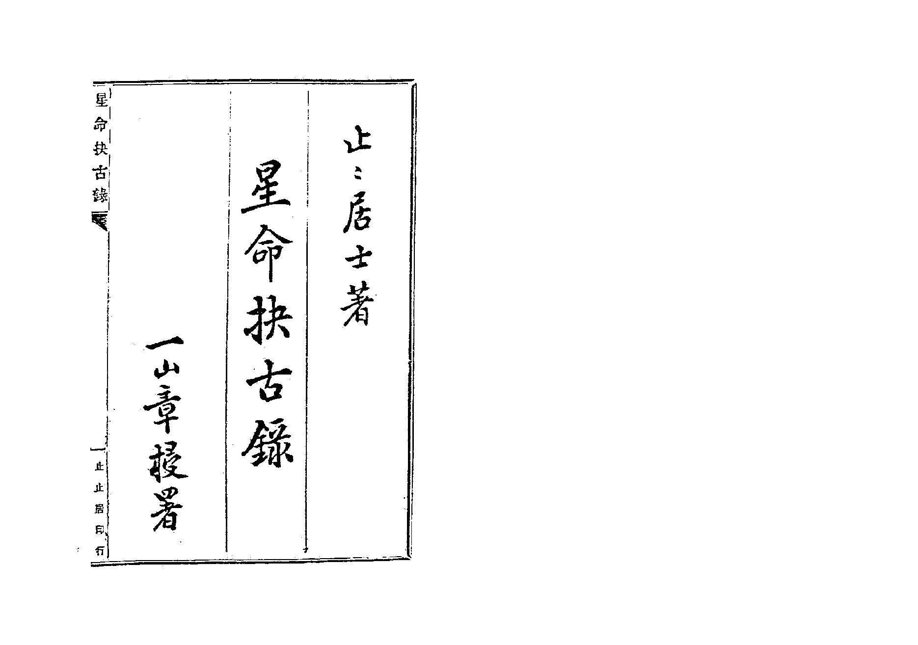 378-止止居士 - 星命抉古录01.pdf_第1页