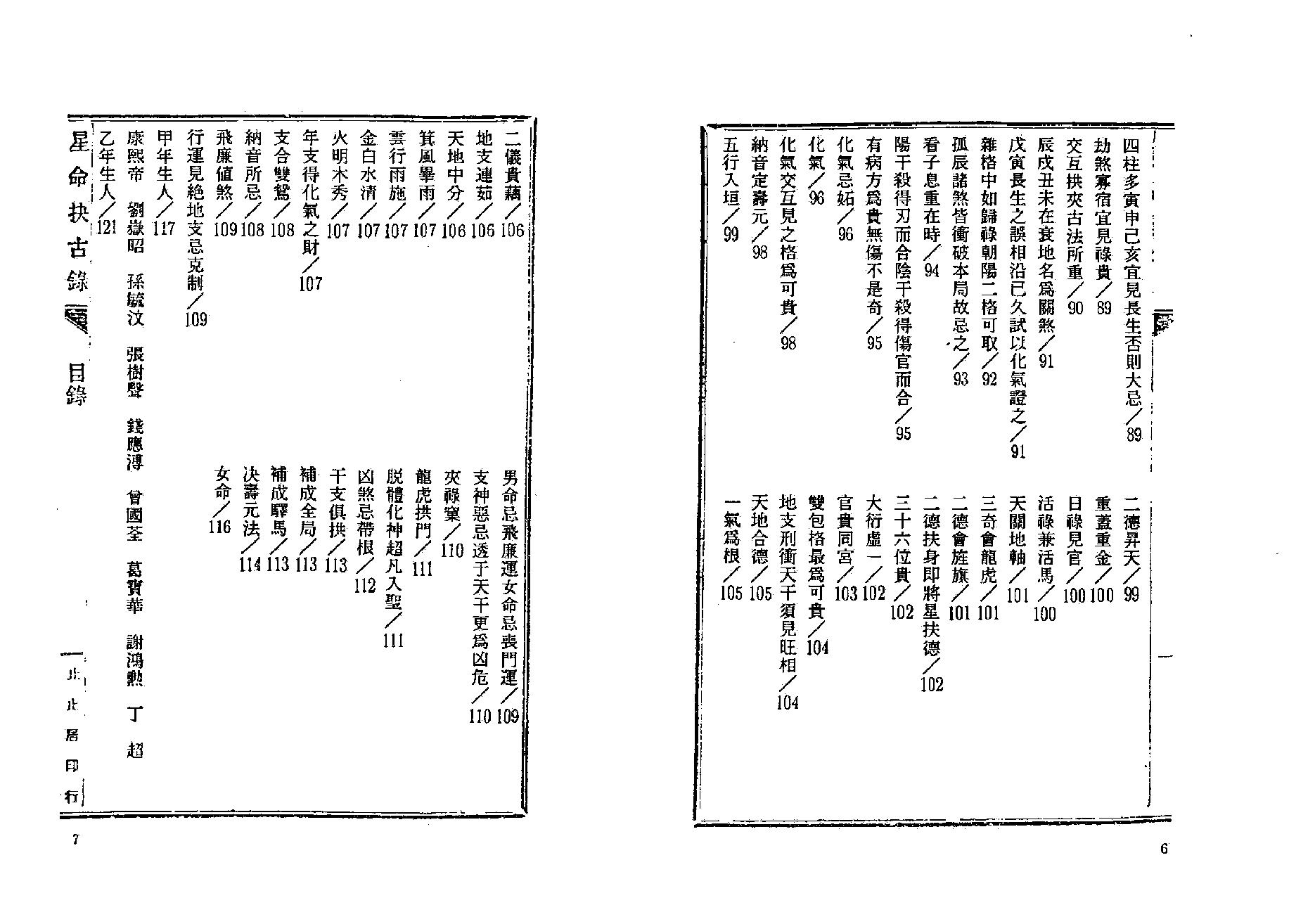 378-止止居士 - 星命抉古录01.pdf_第4页