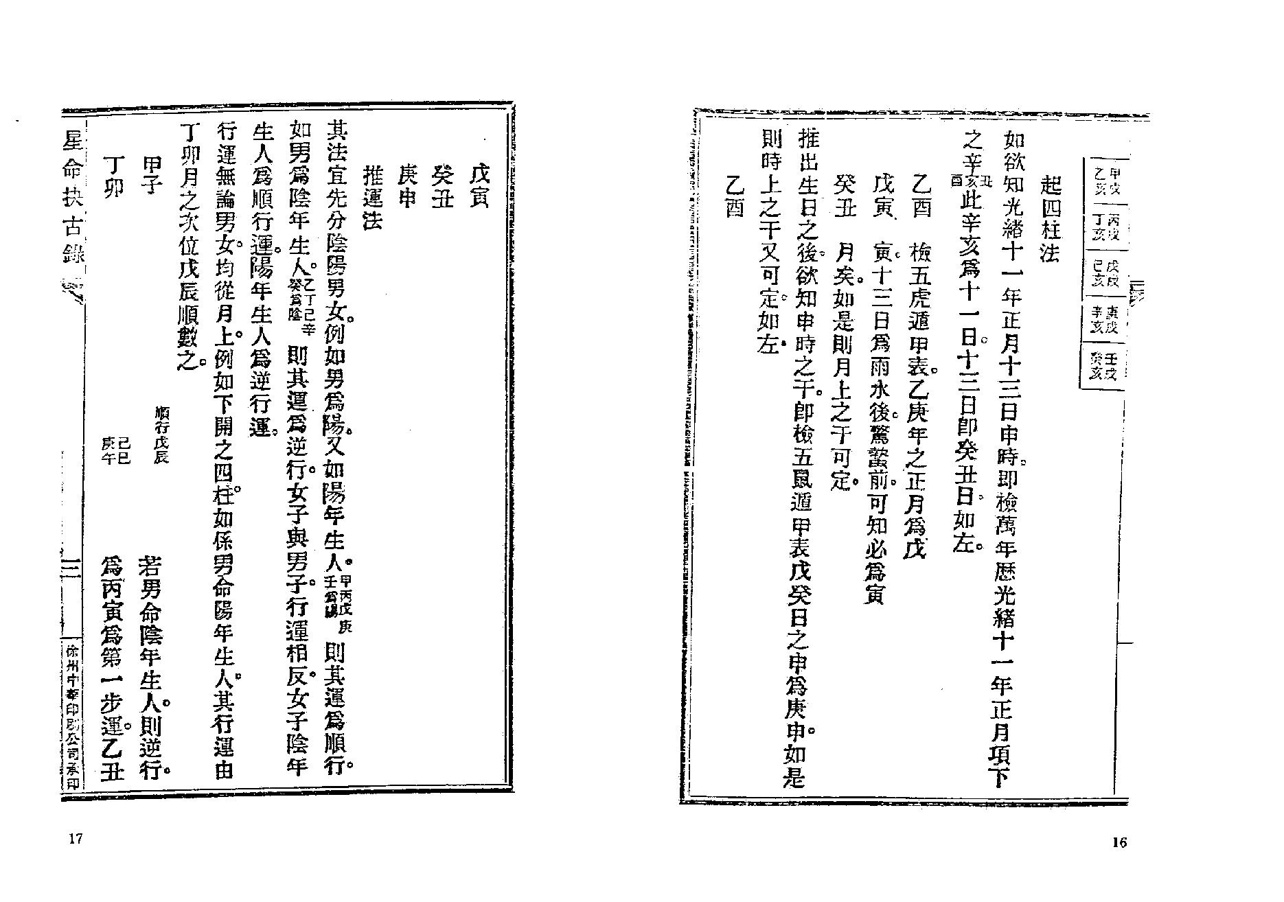 379-止止居士 - 星命抉古录02.pdf_第2页